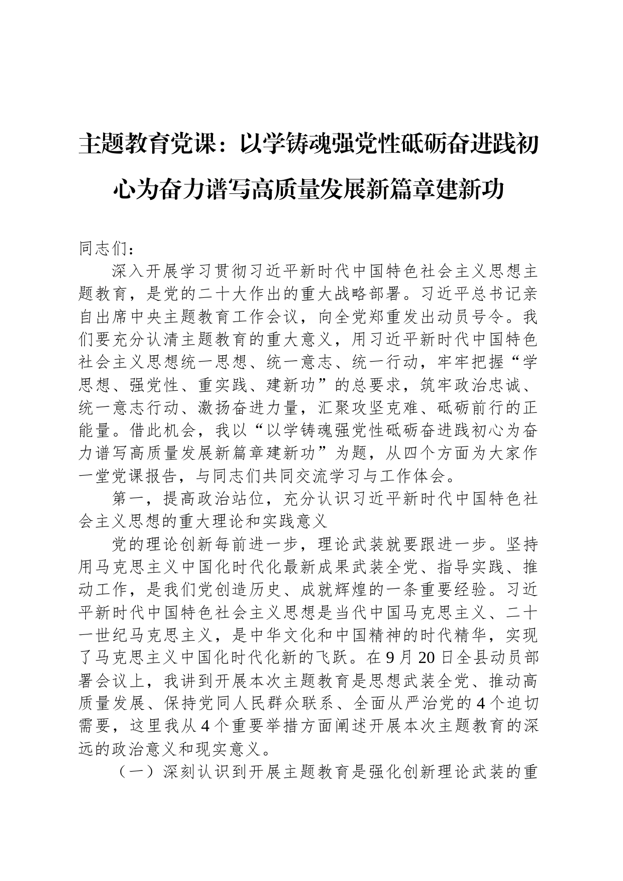 主题教育党课：以学铸魂强党性砥砺奋进践初心为奋力谱写高质量发展新篇章建新功_第1页