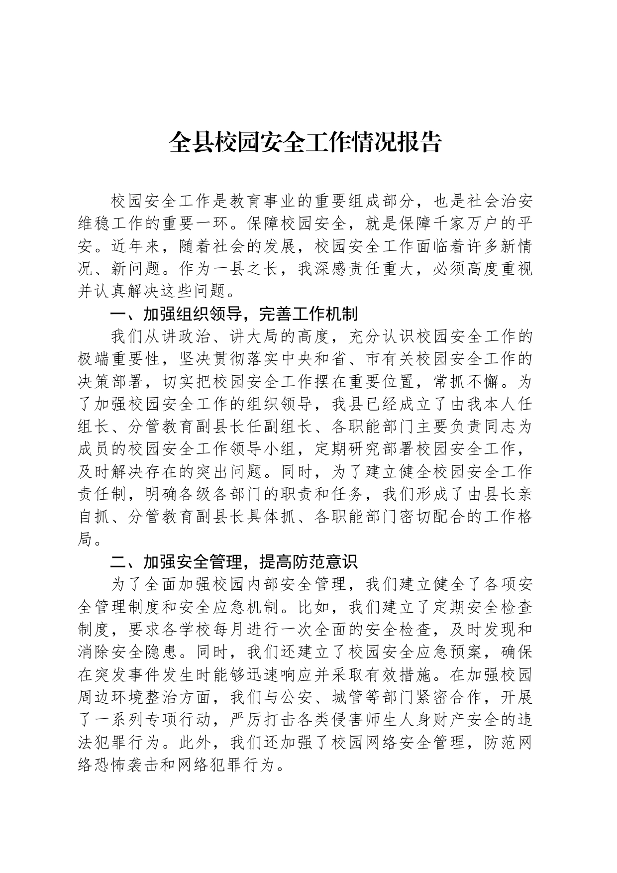 全县校园安全工作情况报告_第1页