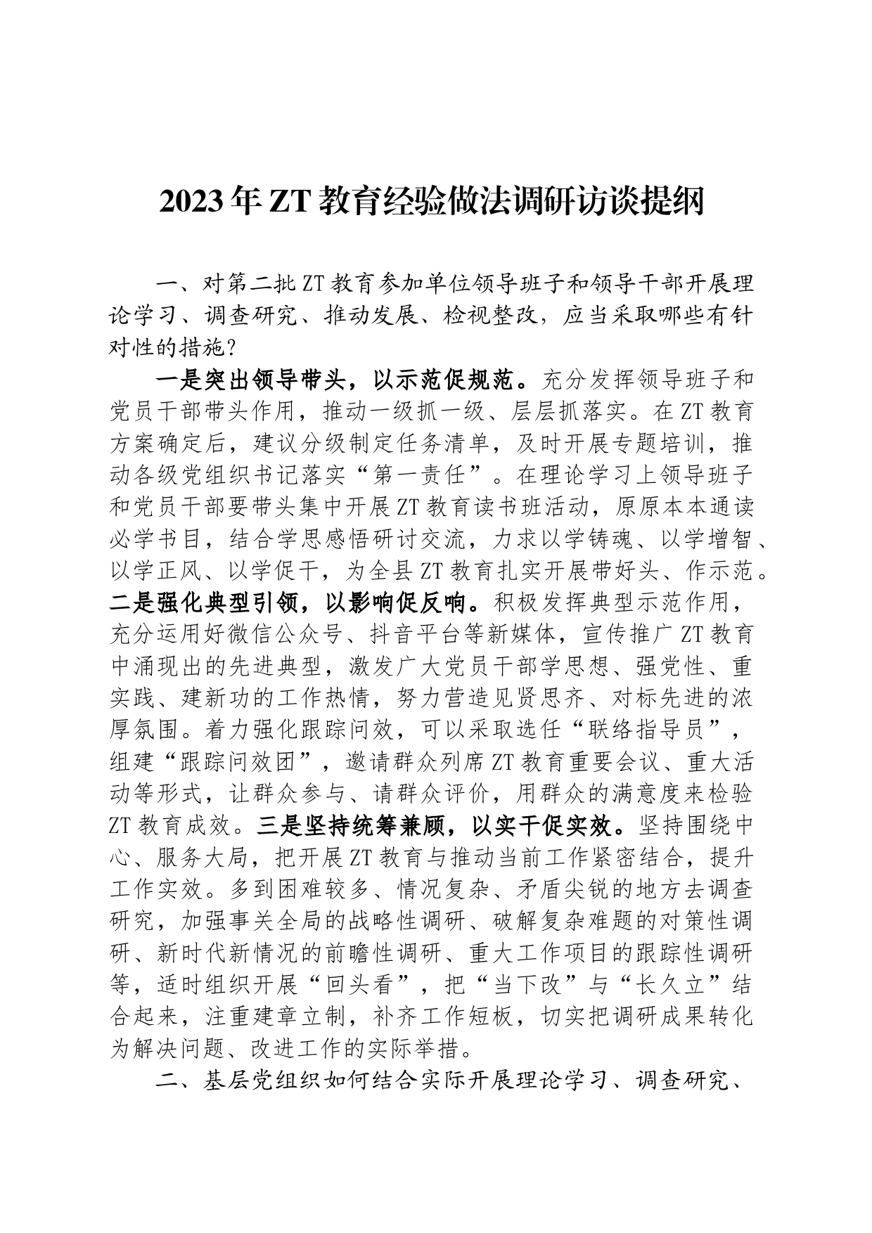 2023年zt教育经验做法调研访谈提纲_第1页