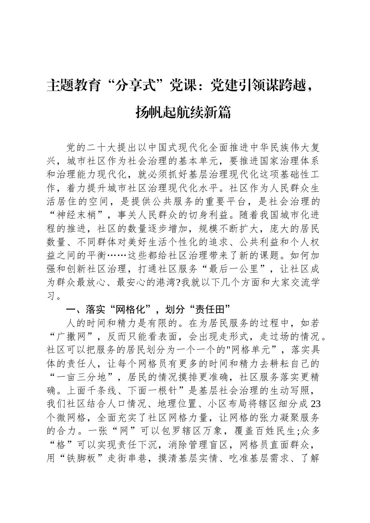 主题教育党课：党建引领谋跨越，扬帆起航续新篇_第1页