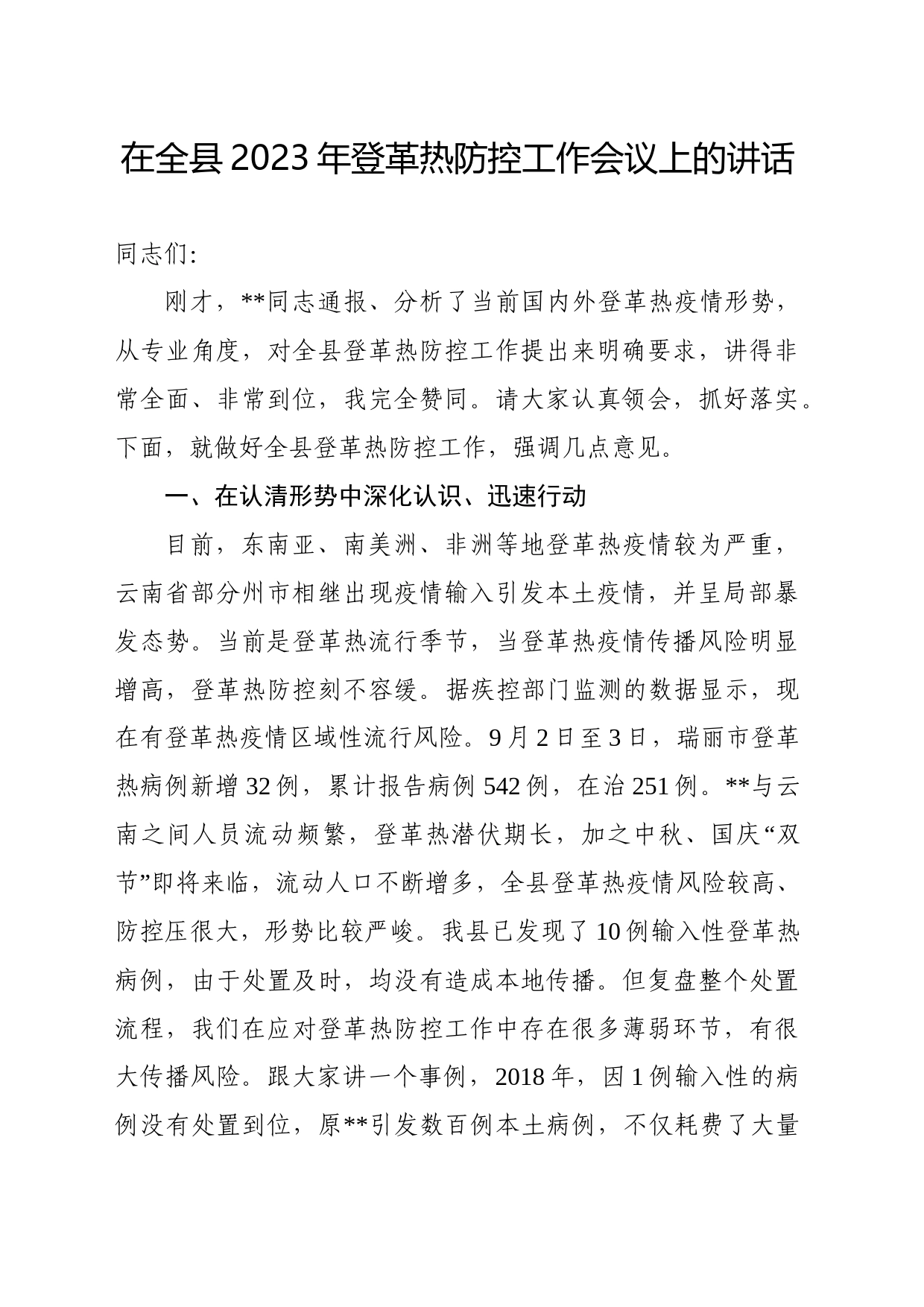 全县登革热防控工作会上的讲话稿_第1页