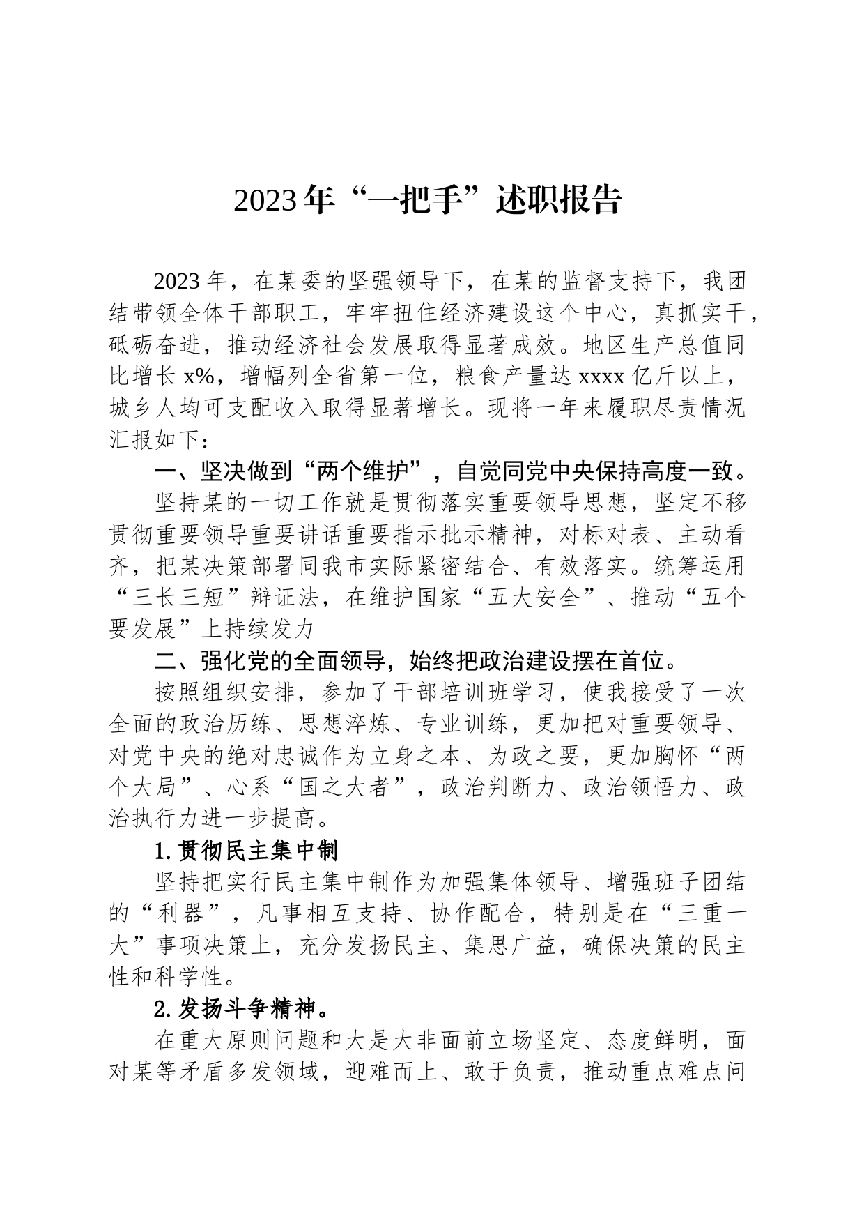 2023年“一把手”述职报告_第1页