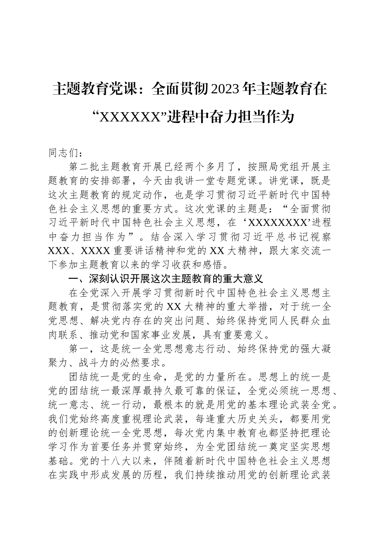 主题教育党课：全面贯彻2023年主题教育在“XXXXXX”进程中奋力担当作为_第1页
