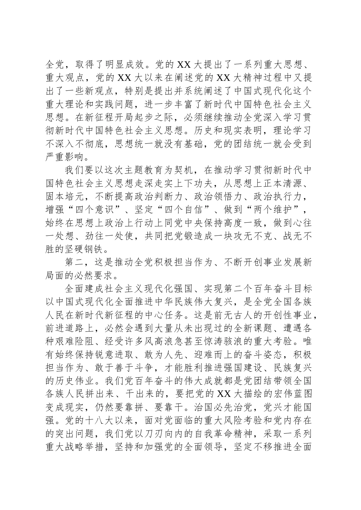 主题教育党课：全面贯彻2023年主题教育在“XXXXXX”进程中奋力担当作为_第2页