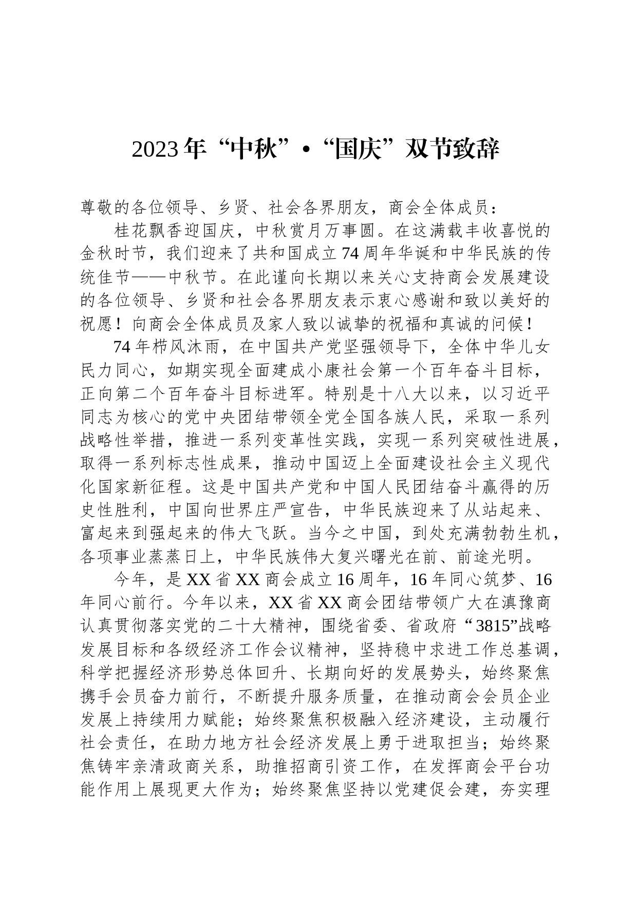2023年“中秋”“国庆”双节致辞_第1页