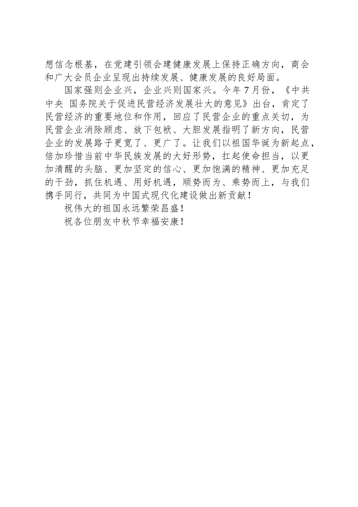 2023年“中秋”“国庆”双节致辞_第2页