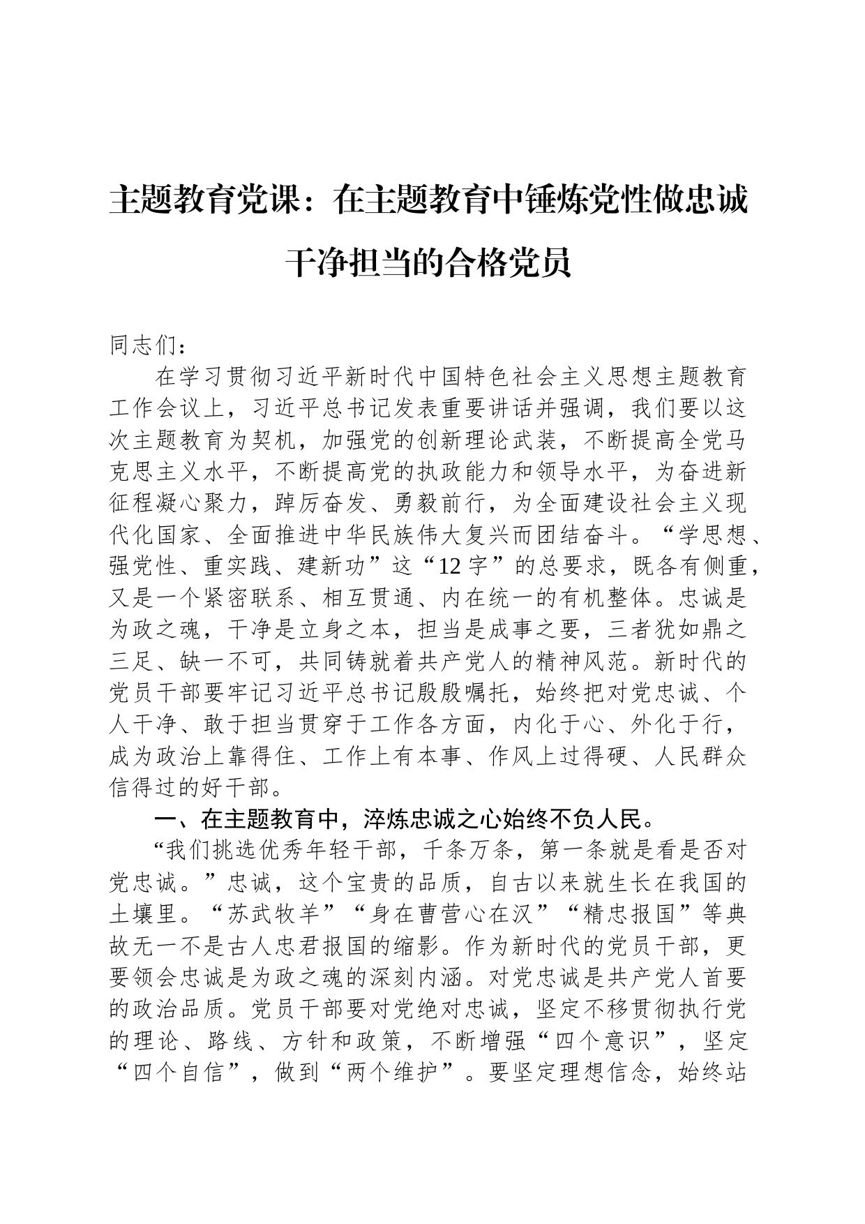 主题教育党课：在主题教育中锤炼党性做忠诚干净担当的合格党员_第1页