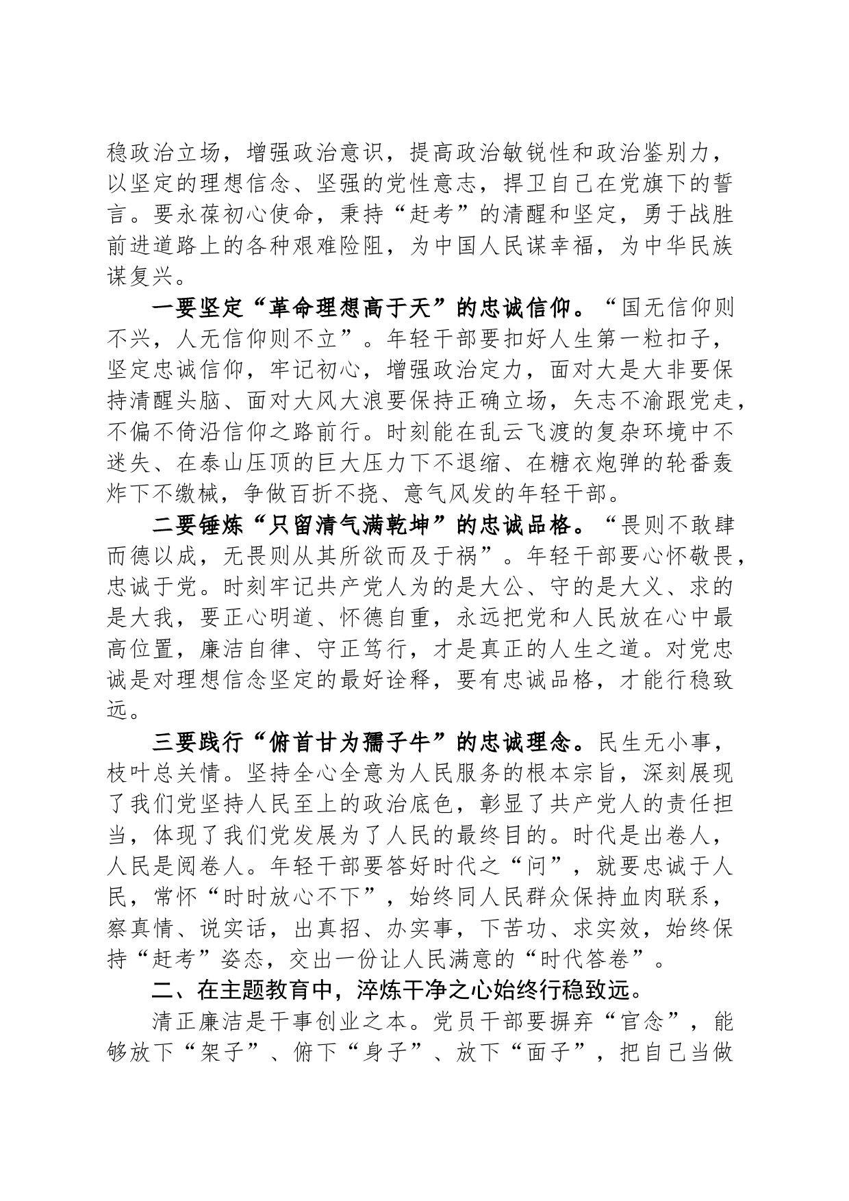 主题教育党课：在主题教育中锤炼党性做忠诚干净担当的合格党员_第2页