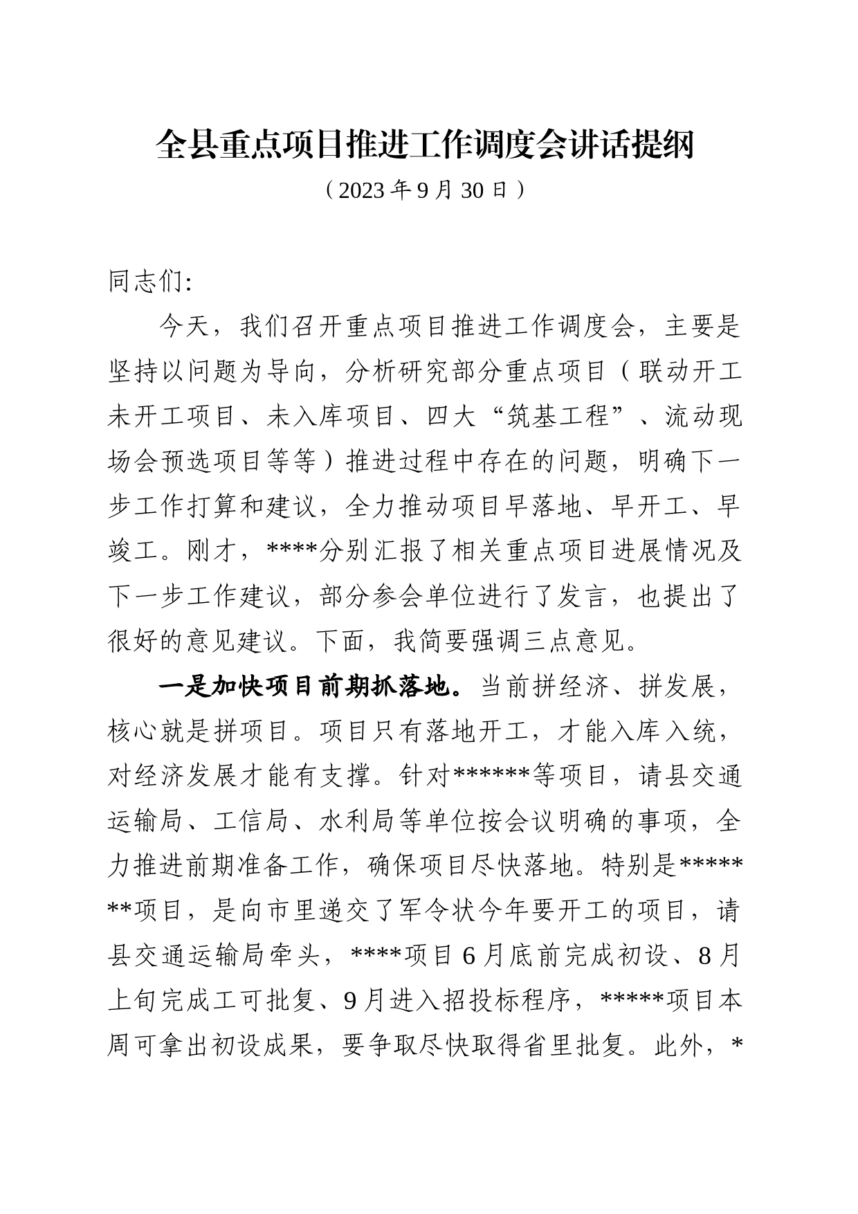 全县重点项目推进工作调度会讲话提纲_第1页