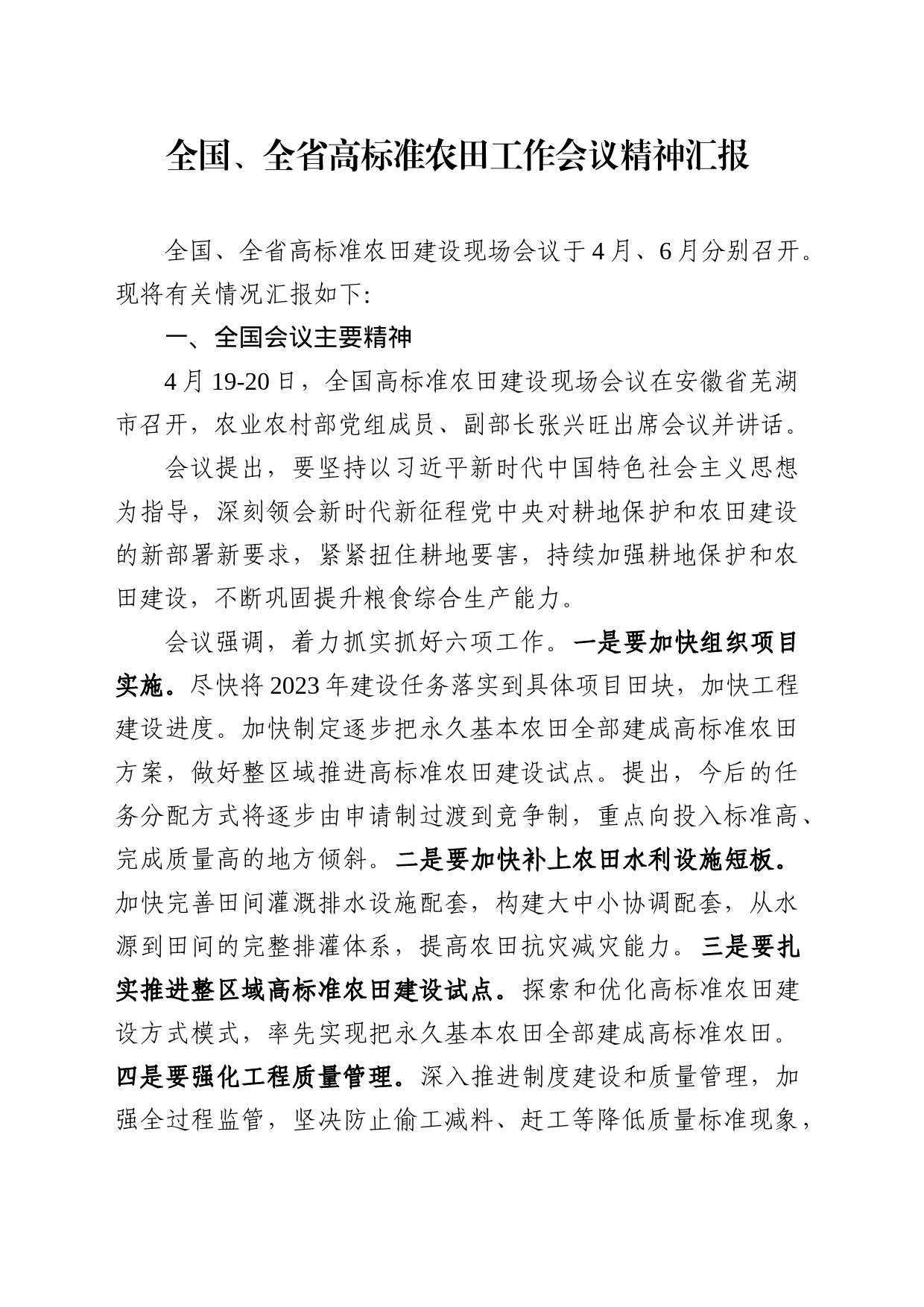 全国、全省高标准农田工作会议精神汇报（送审稿）_第1页