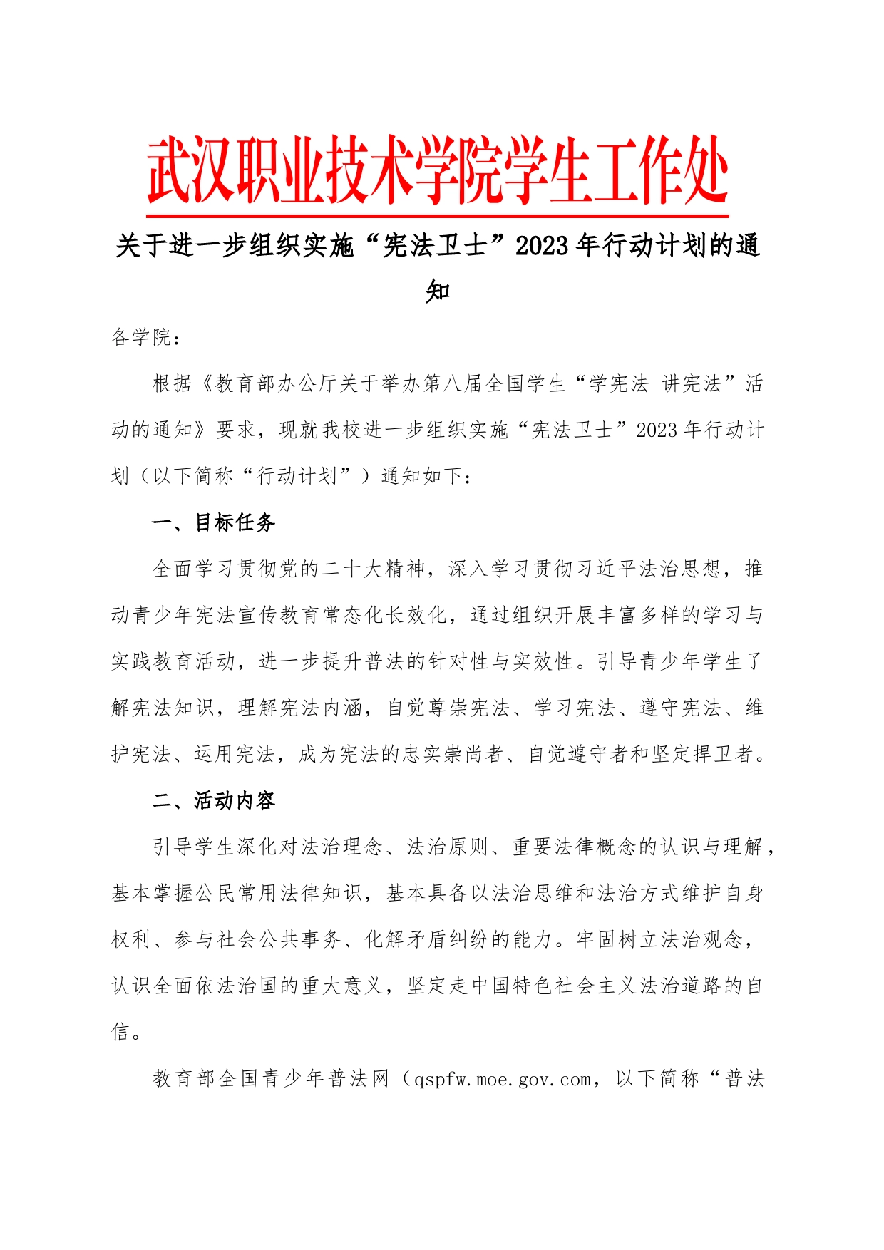 2023年“宪法卫士”行动计划通知_第1页