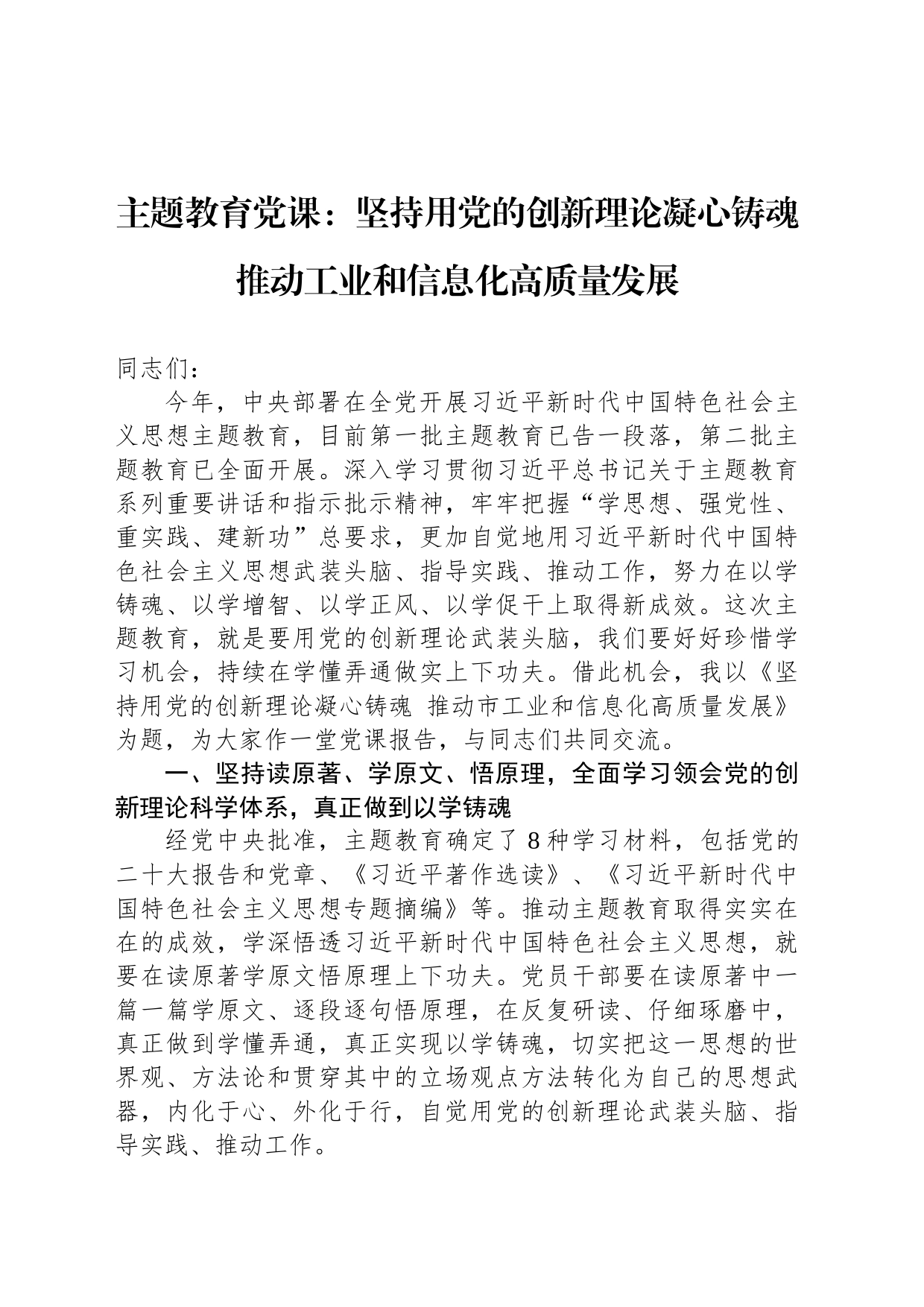 主题教育党课：坚持用党的创新理论凝心铸魂 推动工业和信息化高质量发展_第1页