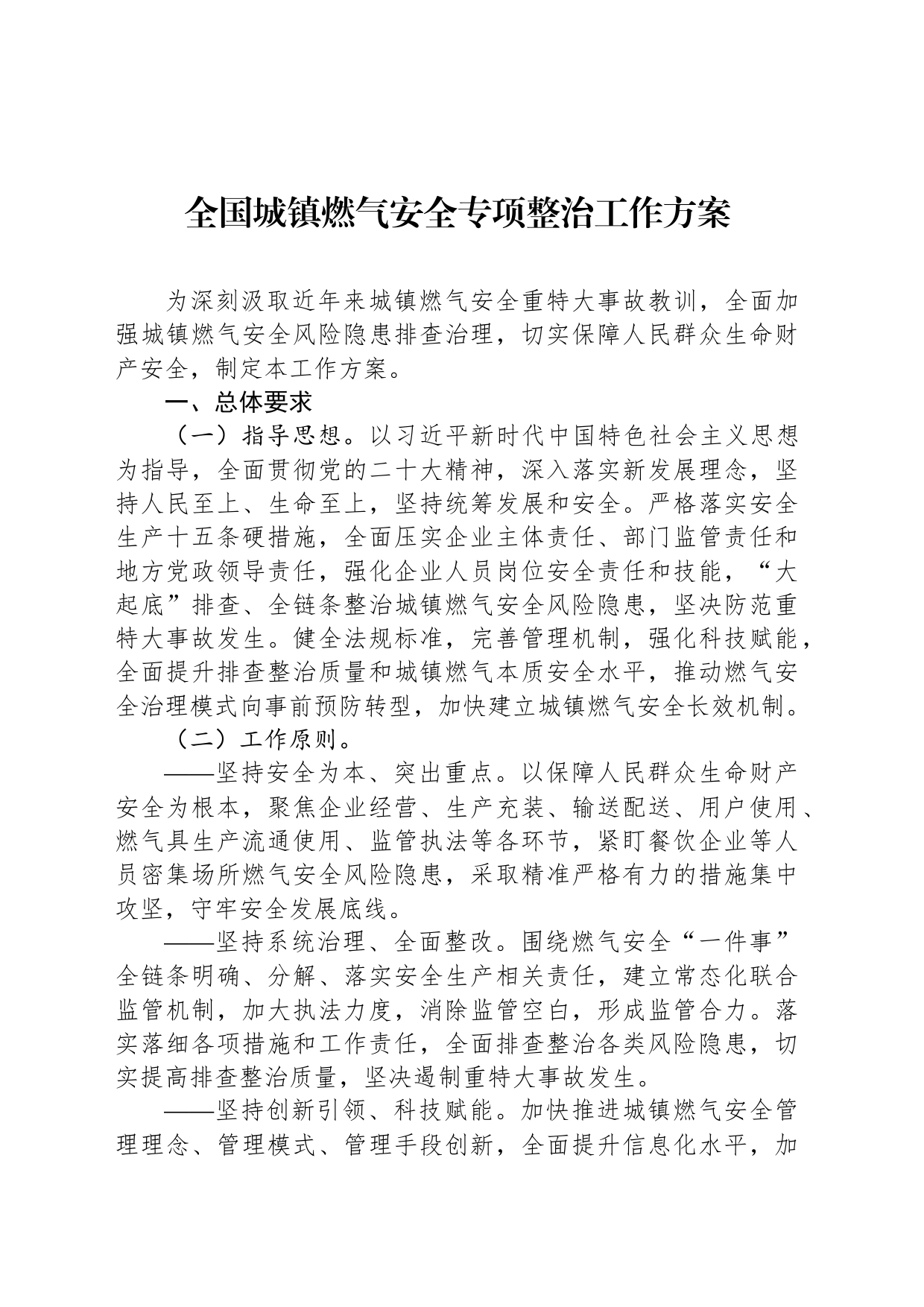 全国城镇燃气安全专项整治工作方案(20230809)_第1页