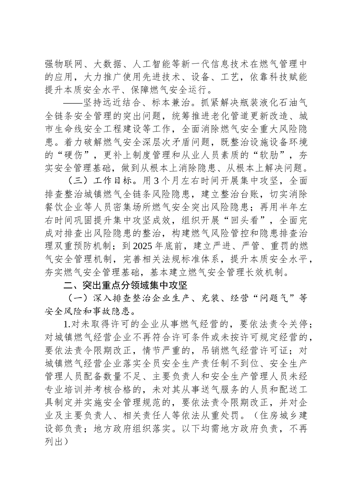 全国城镇燃气安全专项整治工作方案(20230809)_第2页