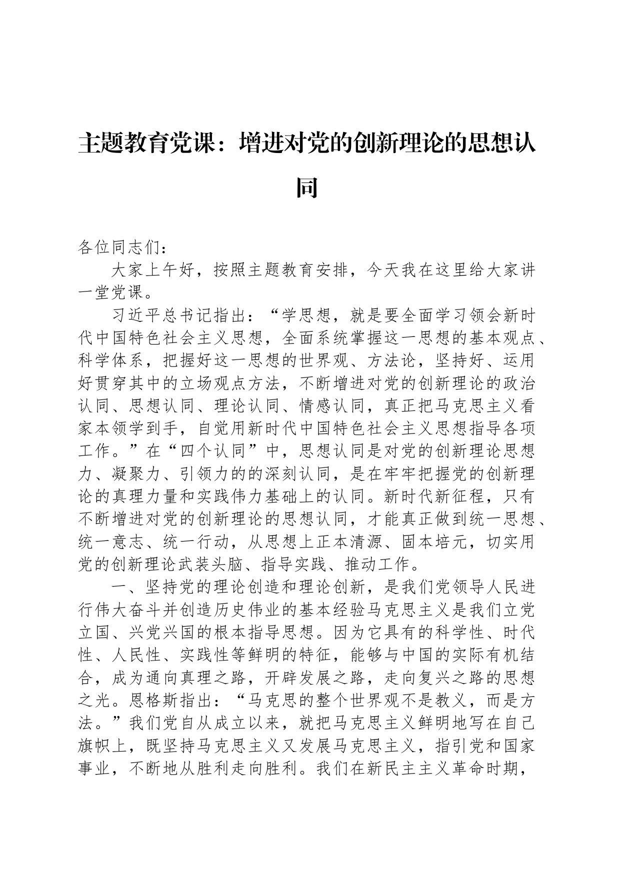 主题教育党课：增进对党的创新理论的思想认同_第1页
