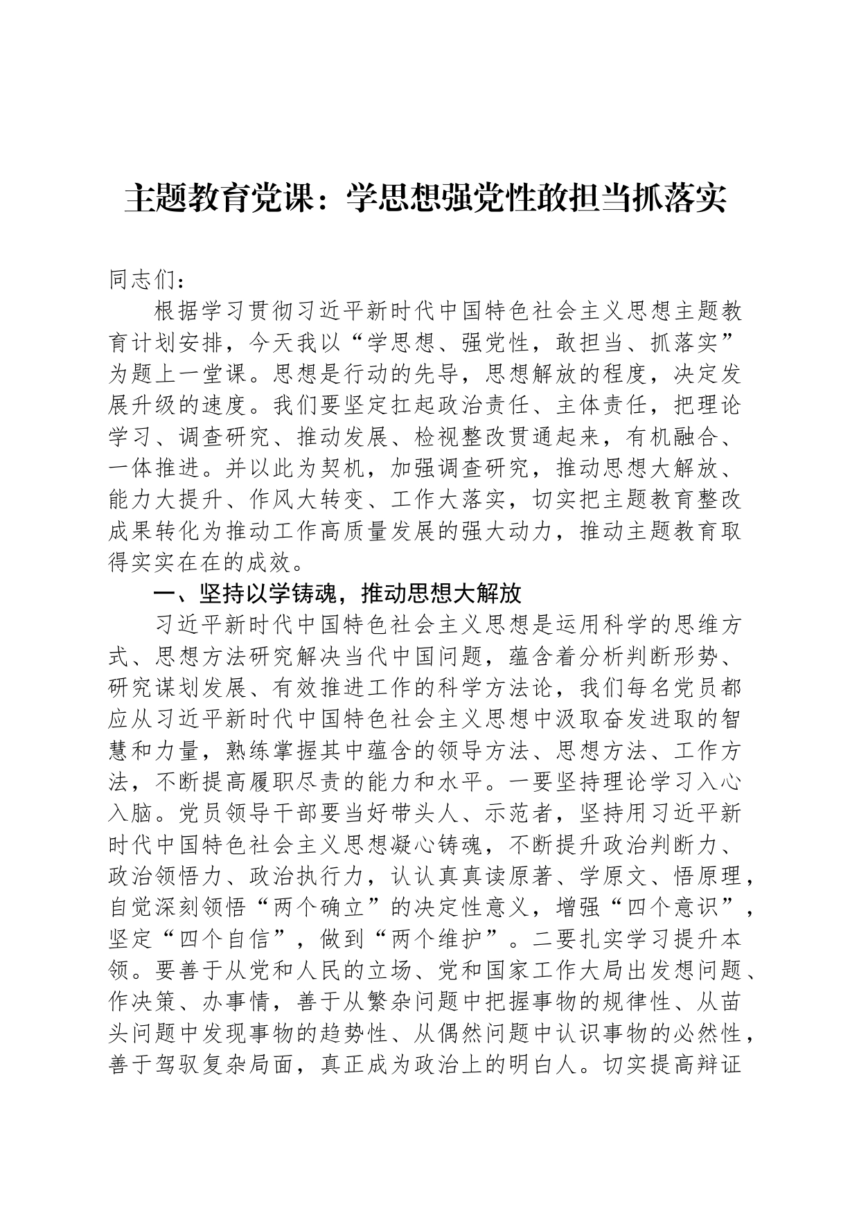 主题教育党课：学思想强党性敢担当抓落实_第1页