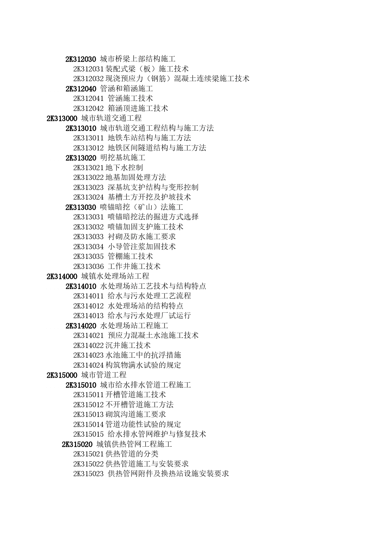 2023年一级建造师《专业工程管理与实务》（市政公用工程）科目考试大纲_第2页
