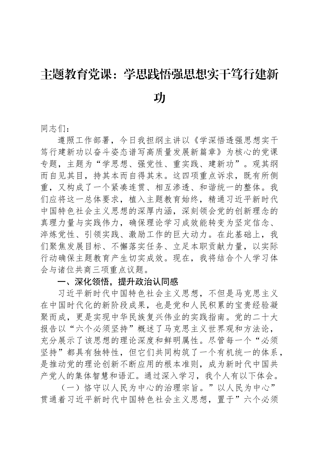 主题教育党课：学思践悟强思想实干笃行建新功_第1页