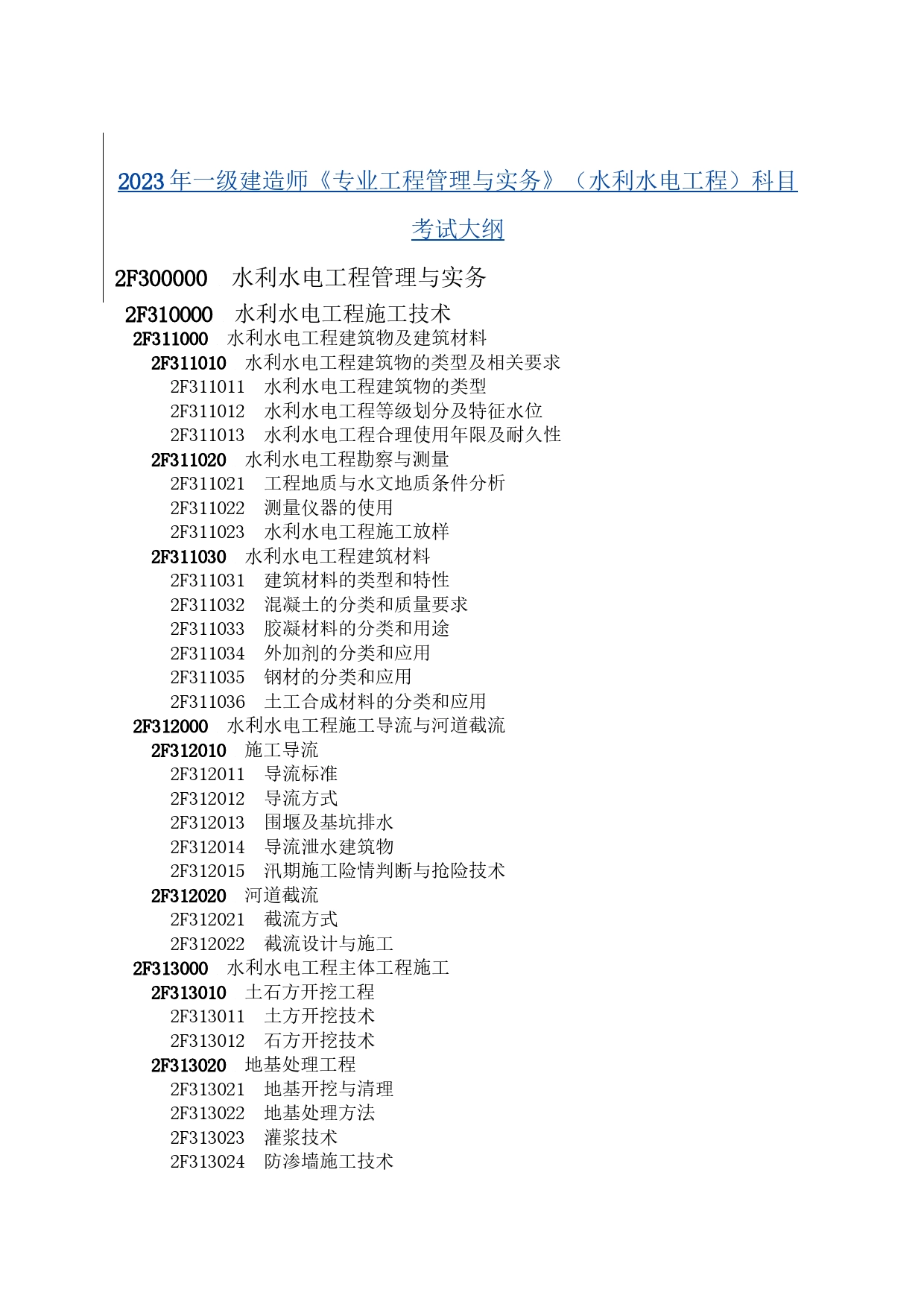 2023年一级建造师《专业工程管理与实务》（水利水电工程）科目考试大纲_第1页