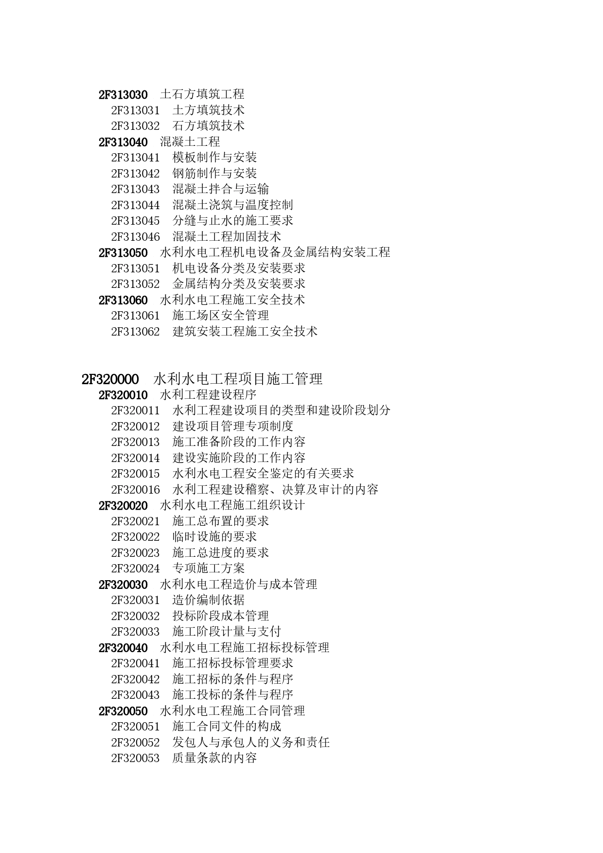 2023年一级建造师《专业工程管理与实务》（水利水电工程）科目考试大纲_第2页