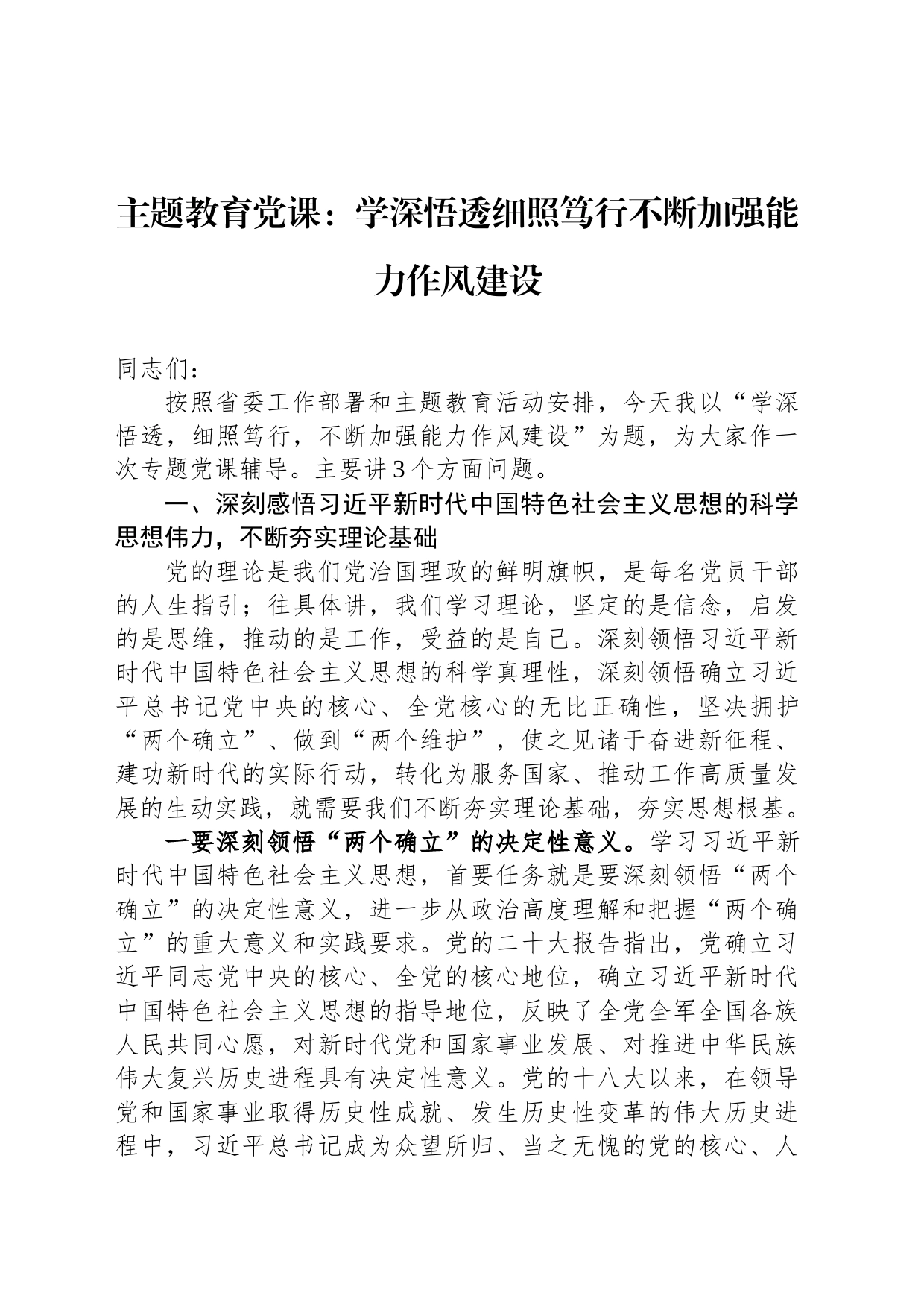主题教育党课：学深悟透细照笃行不断加强能力作风建设_第1页