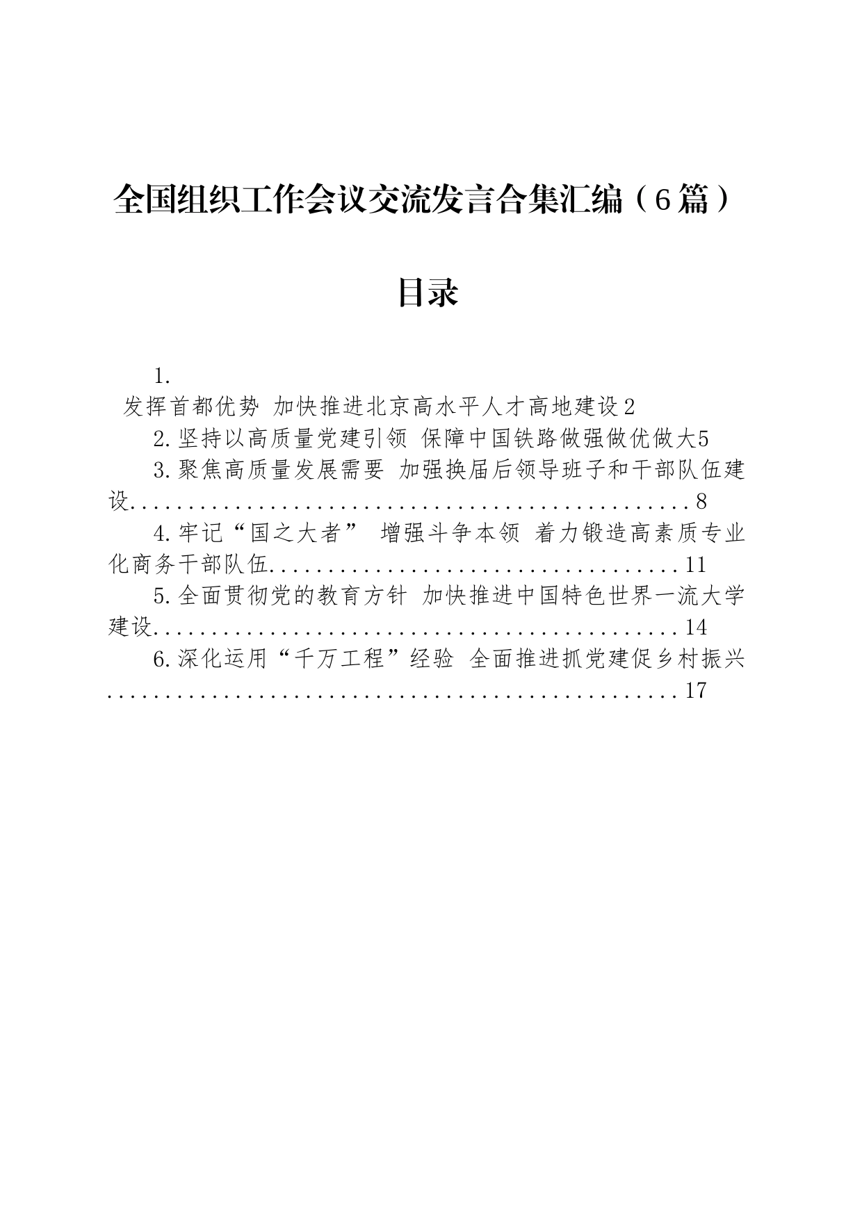 全国组织工作会议交流发言合集汇编（6篇）_第1页