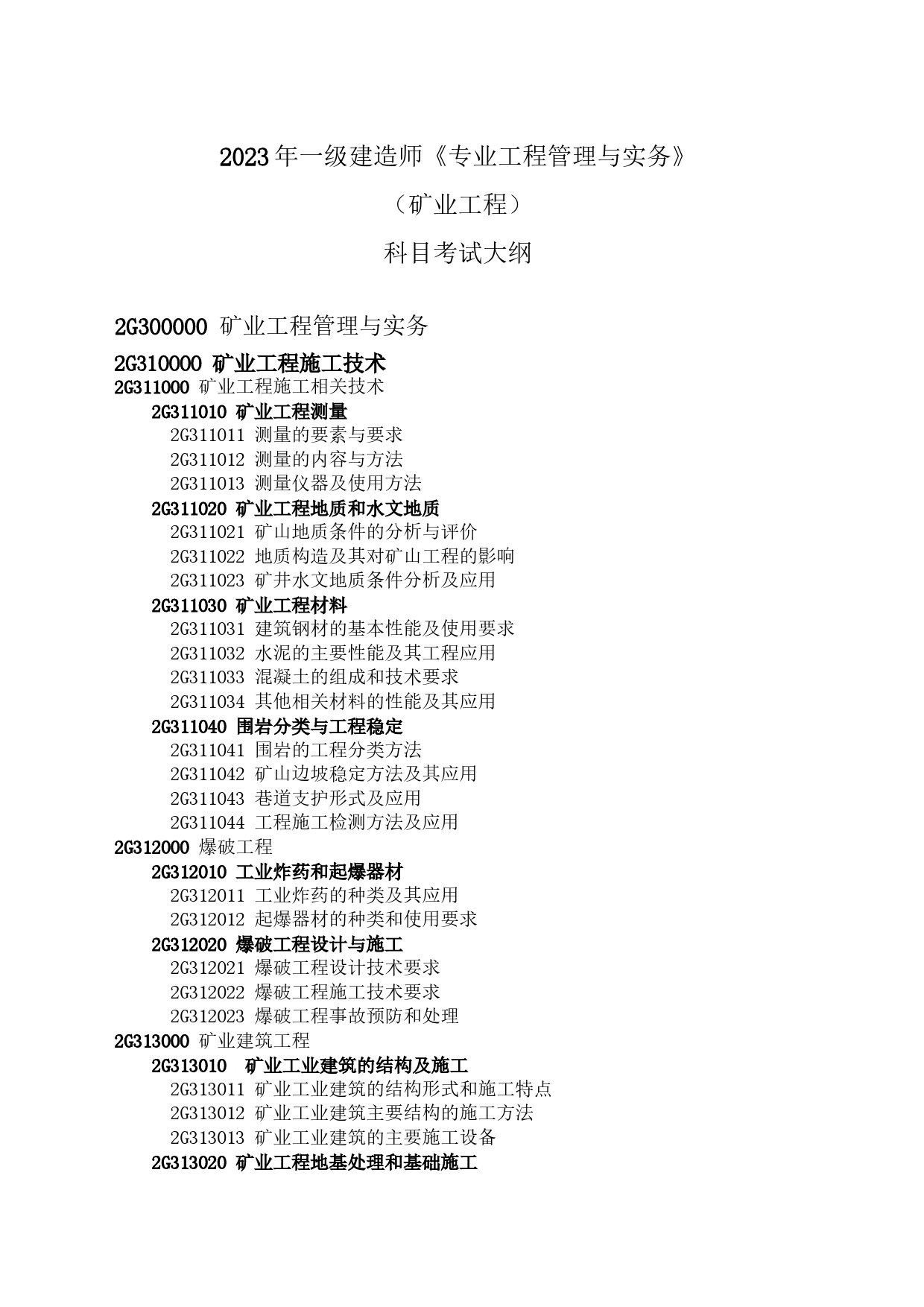 2023年一级建造师《专业工程管理与实务》（矿业工程）科目考试大纲_第1页