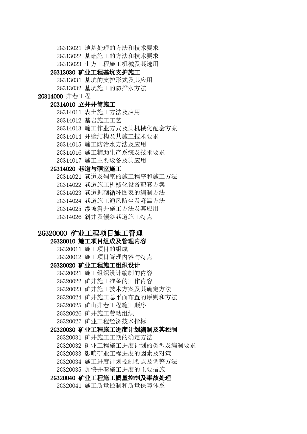 2023年一级建造师《专业工程管理与实务》（矿业工程）科目考试大纲_第2页