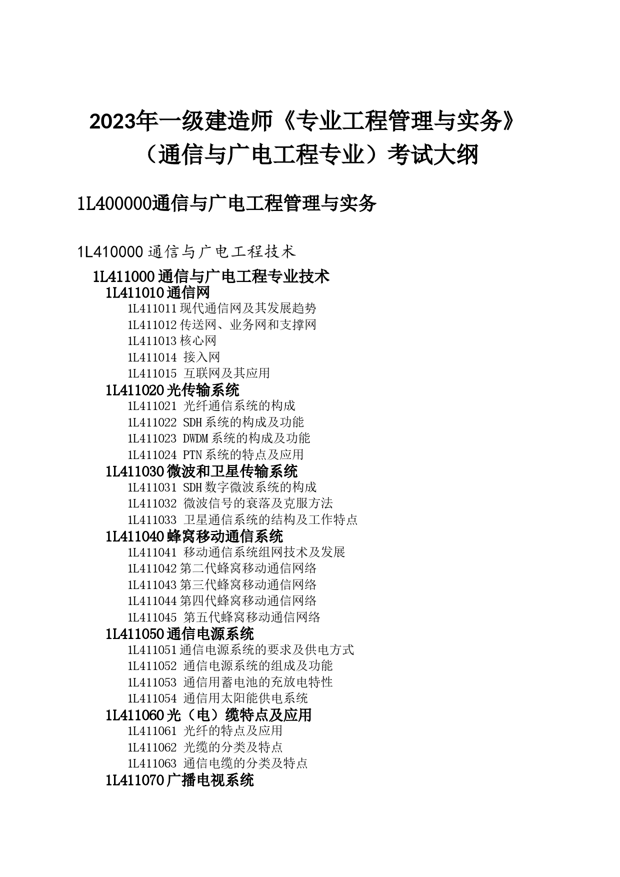 2023年一级建造师《专业工程管理与实务》（通信与广电工程专业）考试大纲_第1页