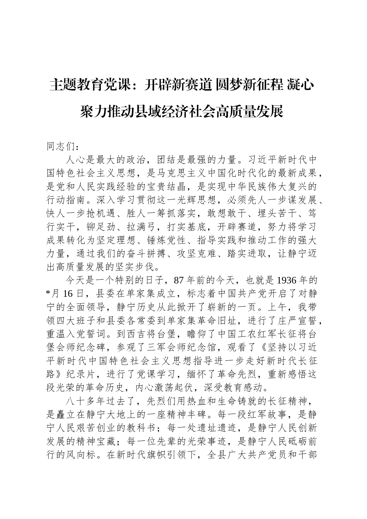 主题教育党课：开辟新赛道 圆梦新征程 凝心聚力推动县域经济社会高质量发展_第1页