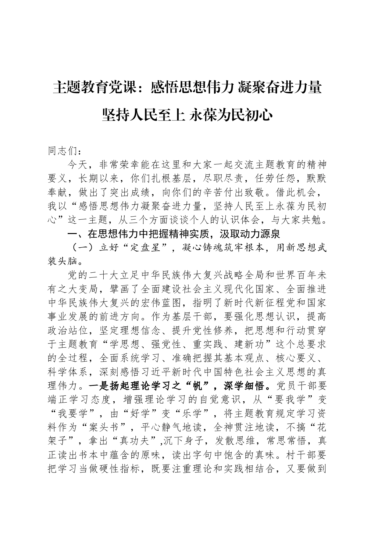 主题教育党课：感悟思想伟力 凝聚奋进力量 坚持人民至上 永葆为民初心_第1页