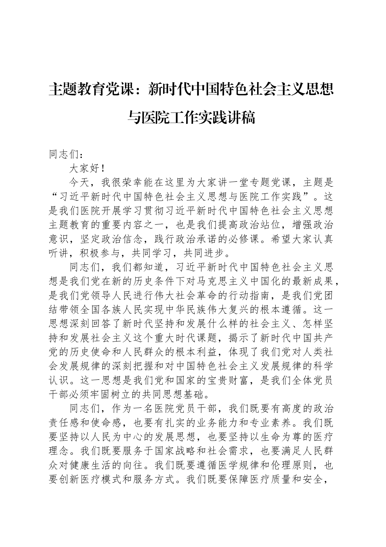 主题教育党课：新时代中国特色社会主义思想与医院工作实践讲稿_第1页