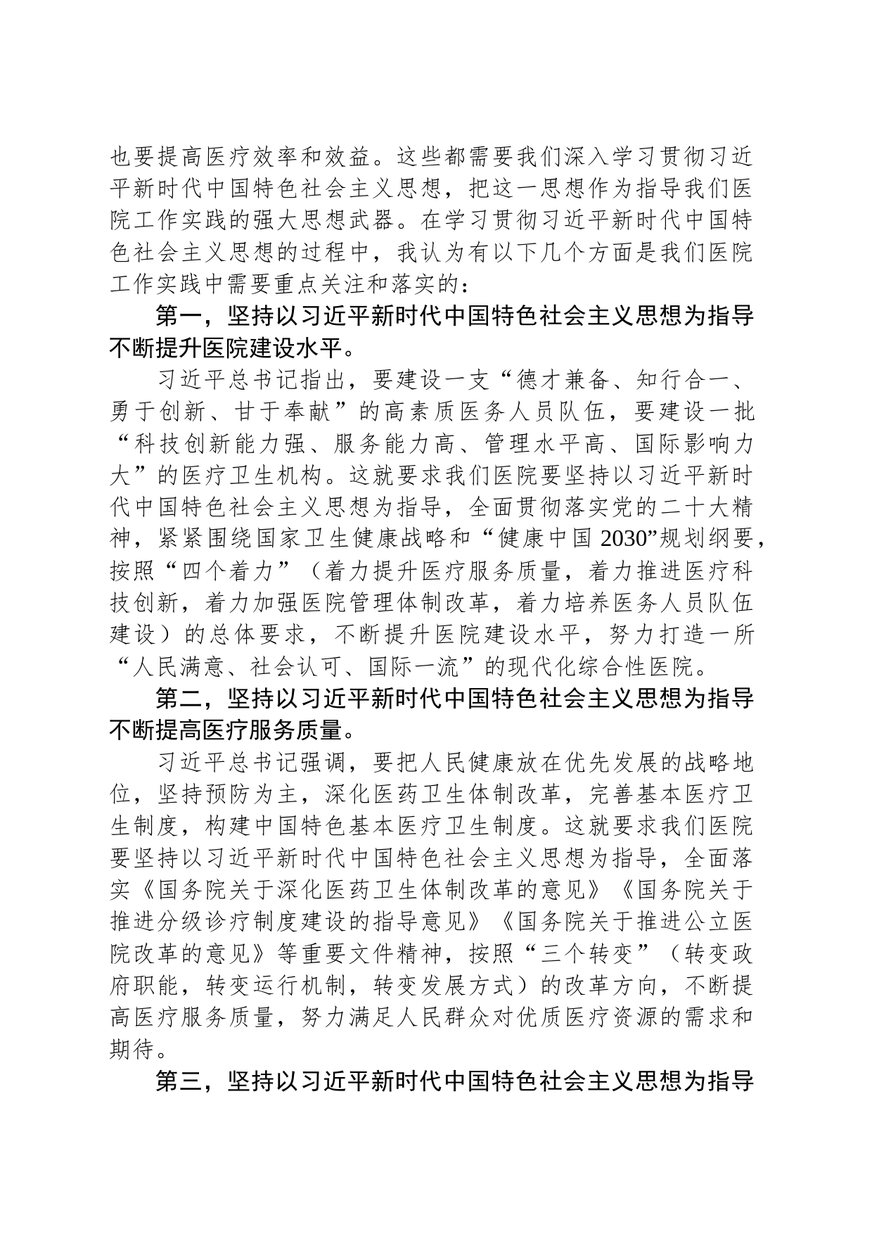 主题教育党课：新时代中国特色社会主义思想与医院工作实践讲稿_第2页