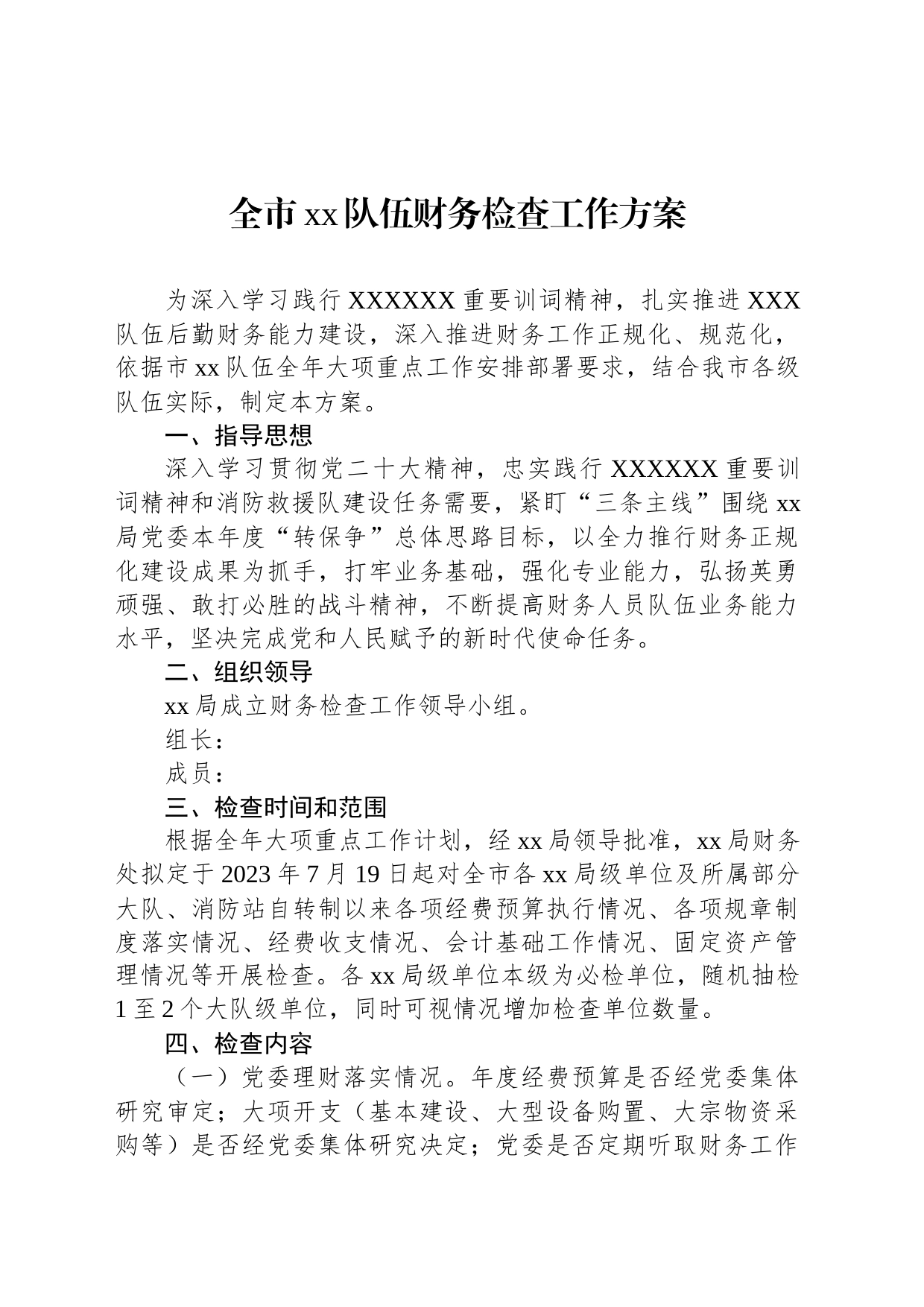全市xx队伍财务检查工作方案_第1页