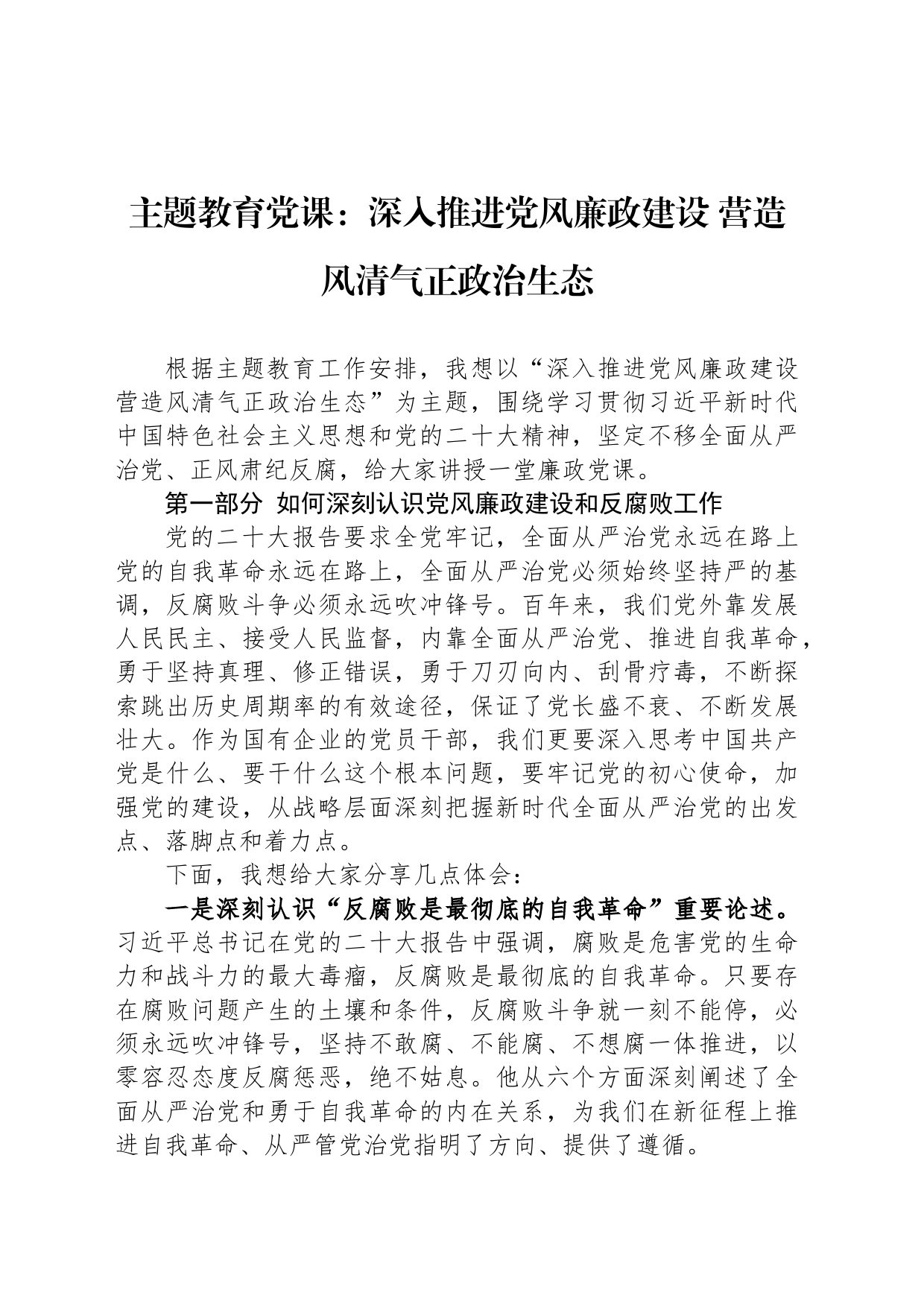 主题教育党课：深入推进党风廉政建设 营造风清气正政治生态_第1页