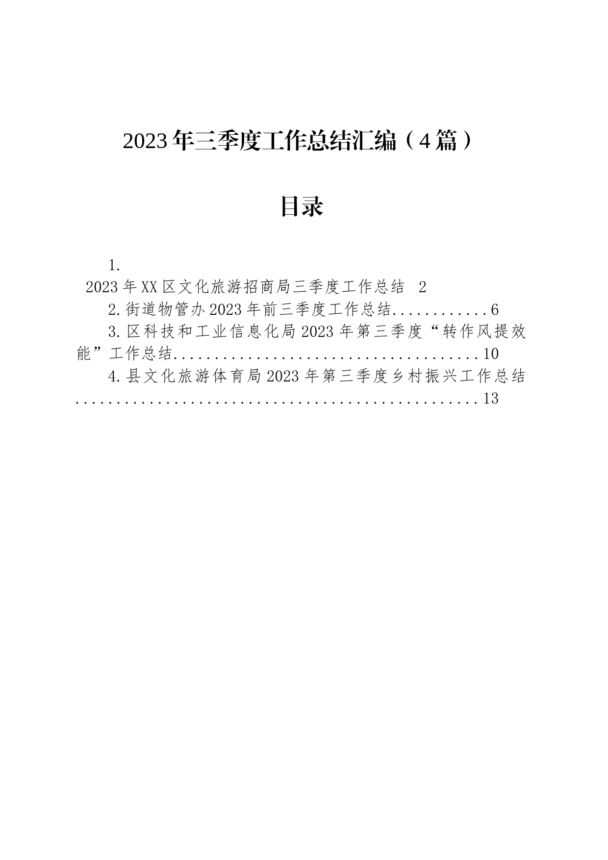 2023年三季度工作总结汇编（4篇）_第1页