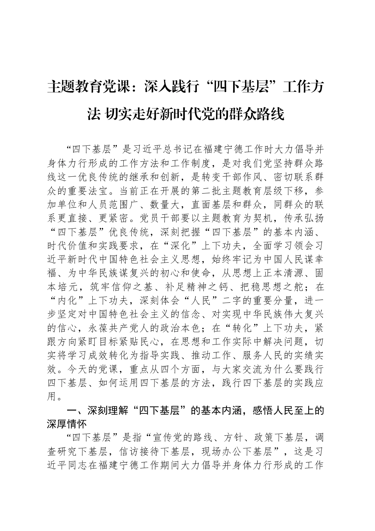 主题教育党课：深入践行“四下基层”工作方法 切实走好新时代党的群众路线_第1页