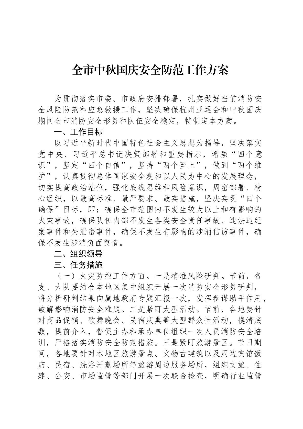 全市中秋国庆安全防范工作方案_第1页