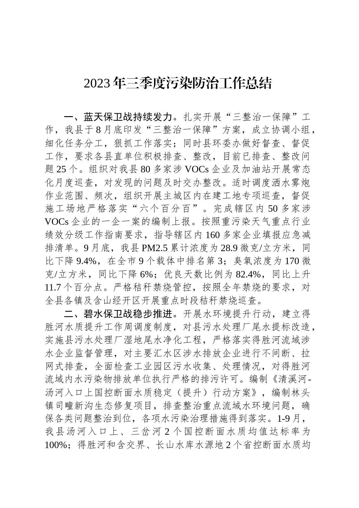 2023年三季度污染防治工作总结(20231009)_第1页
