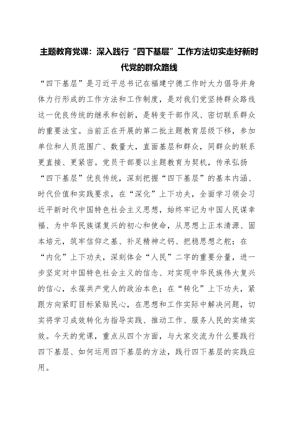主题教育党课：深入践行“四下基层”工作方法切实走好新时代党的群众路线_第1页