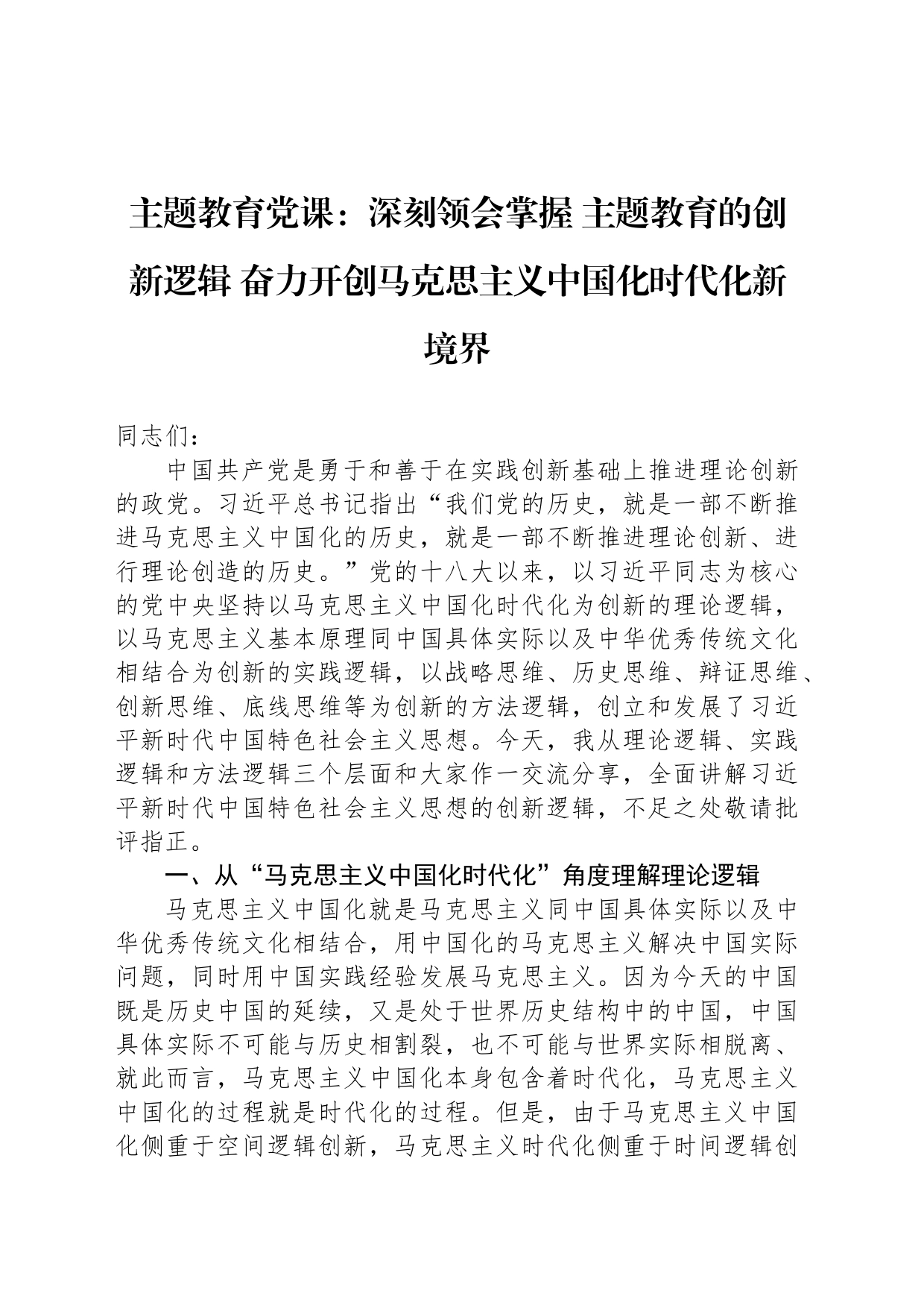 主题教育党课：深刻领会掌握 主题教育的创新逻辑 奋力开创马克思主义中国化时代化新境界_第1页