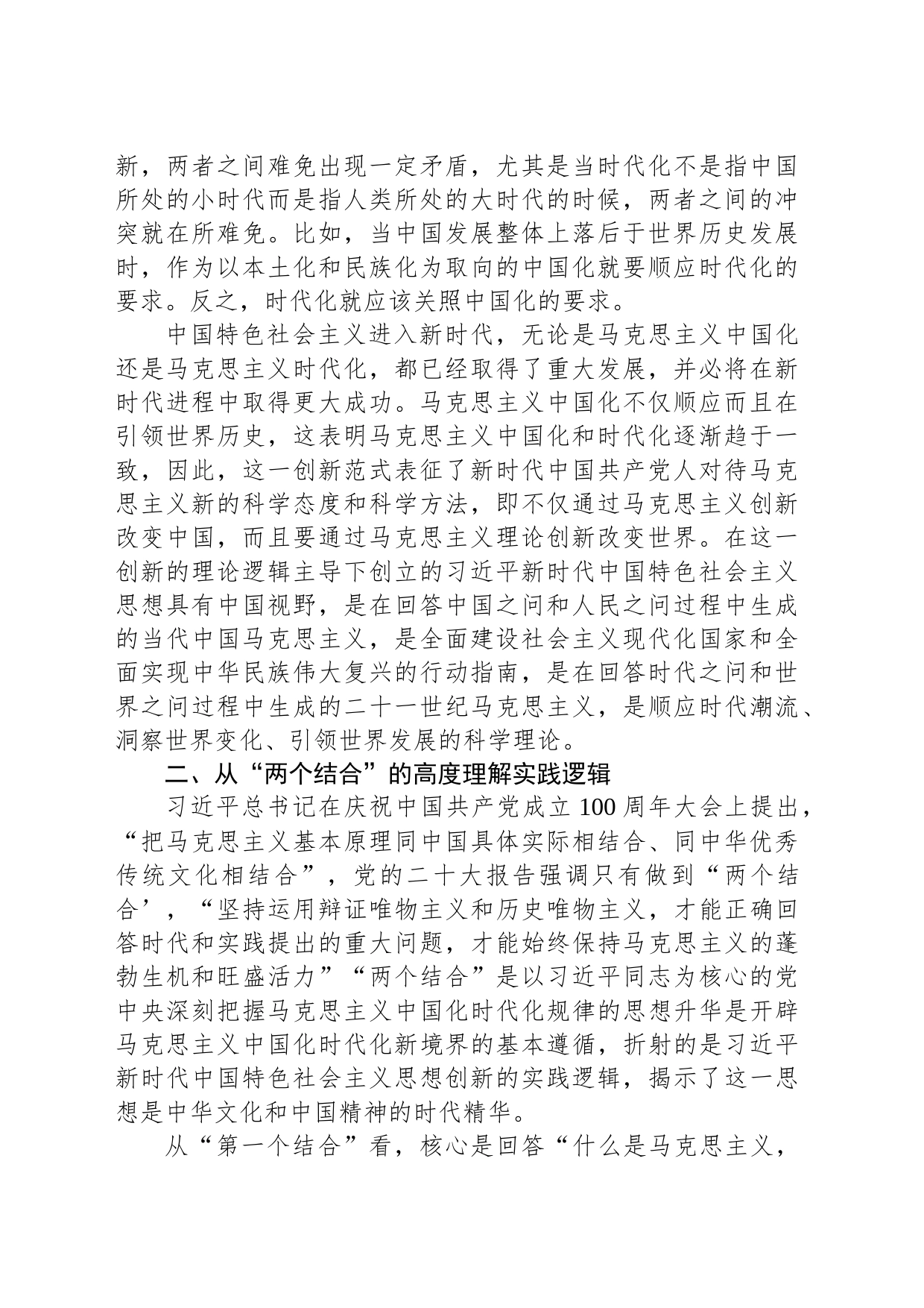 主题教育党课：深刻领会掌握 主题教育的创新逻辑 奋力开创马克思主义中国化时代化新境界_第2页