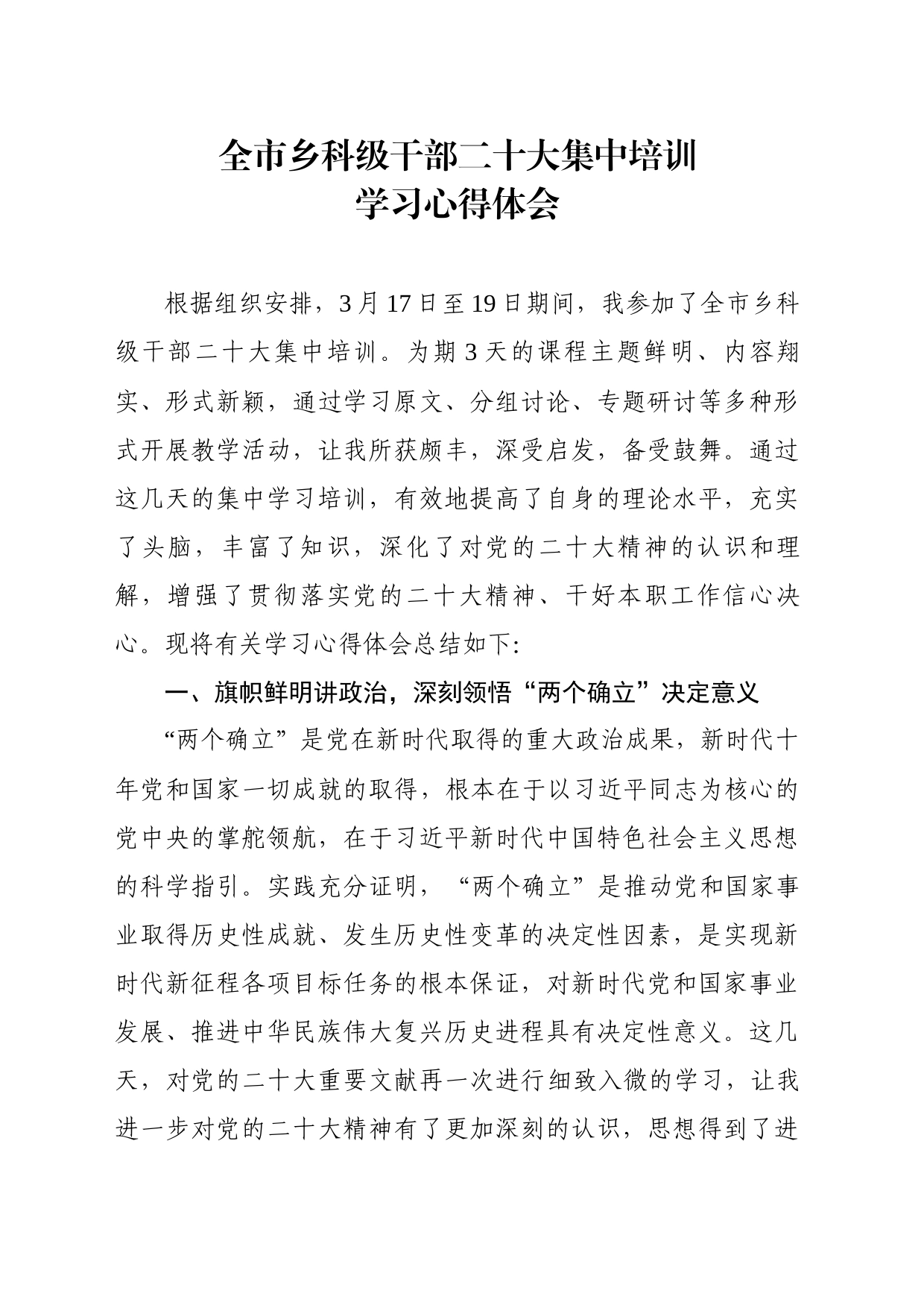 全市乡科级干部二十大集中培训学习心得体会_第1页