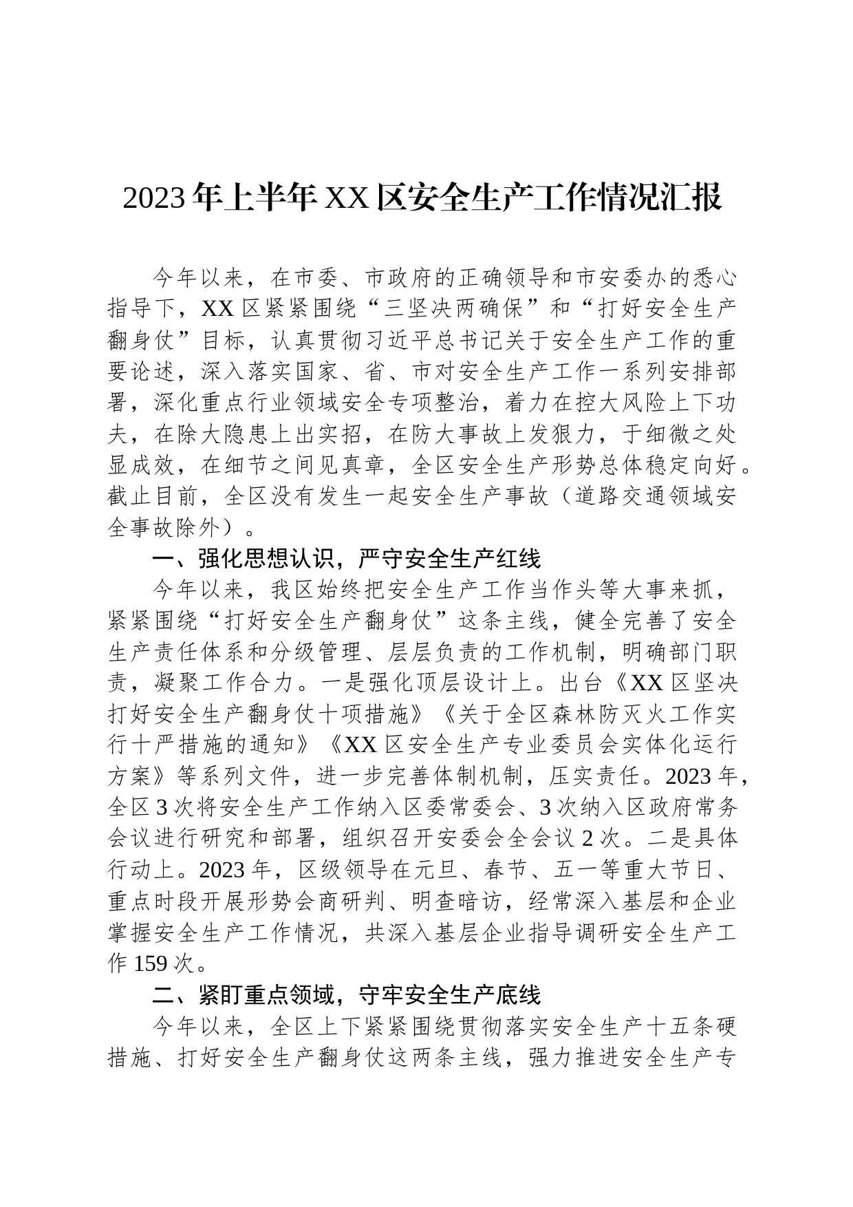 2023年上半年XX区安全生产工作情况汇报_第1页