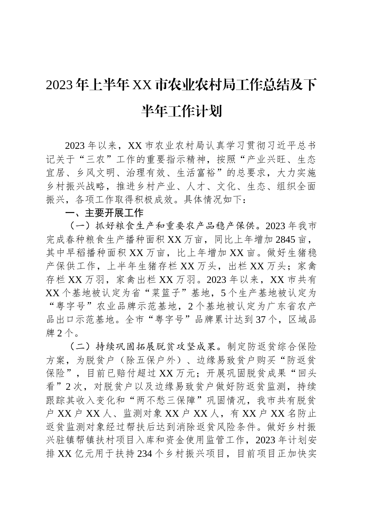 2023年上半年XX市农业农村局工作总结及下半年工作计划_第1页