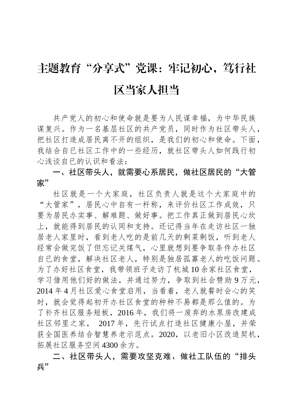 主题教育党课：牢记初心，笃行社区当家人担当_第1页