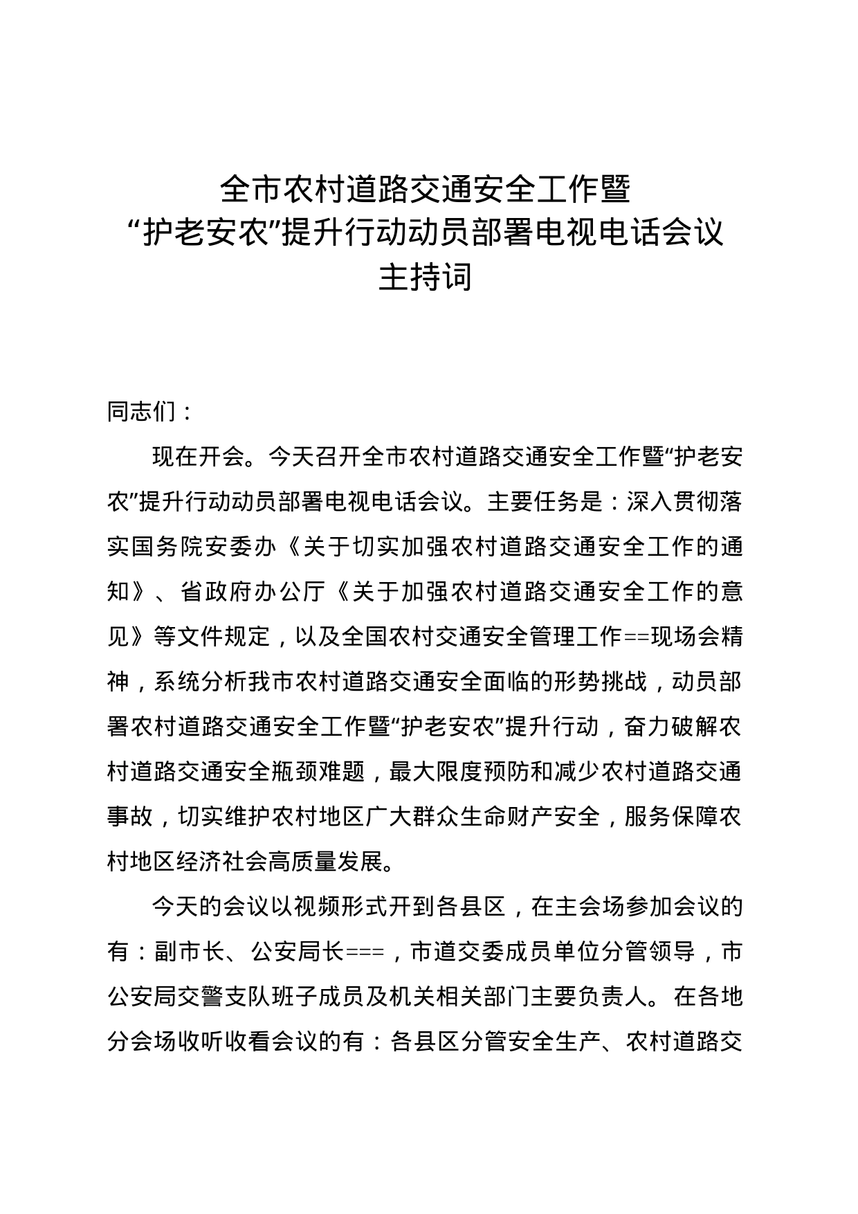 全市农村道路交通安全工作暨“护老安农”提升行动动员部署电视电话会议主持词_第1页