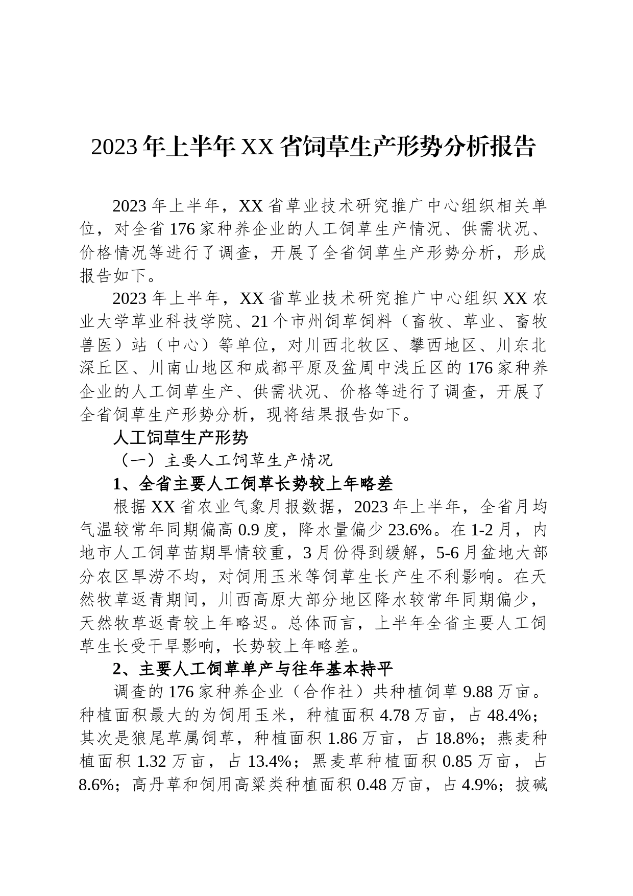 2023年上半年XX省饲草生产形势分析报告（20230810）_第1页