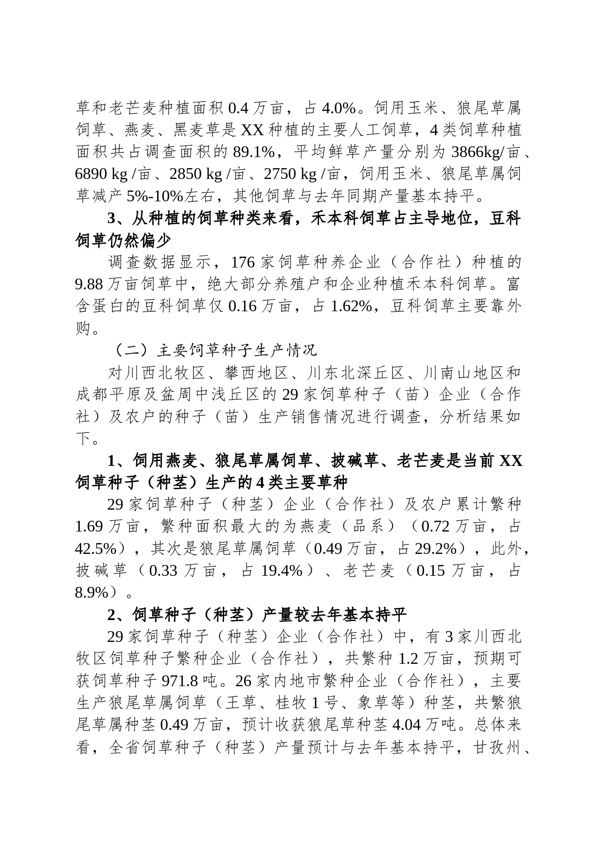 2023年上半年XX省饲草生产形势分析报告（20230810）_第2页