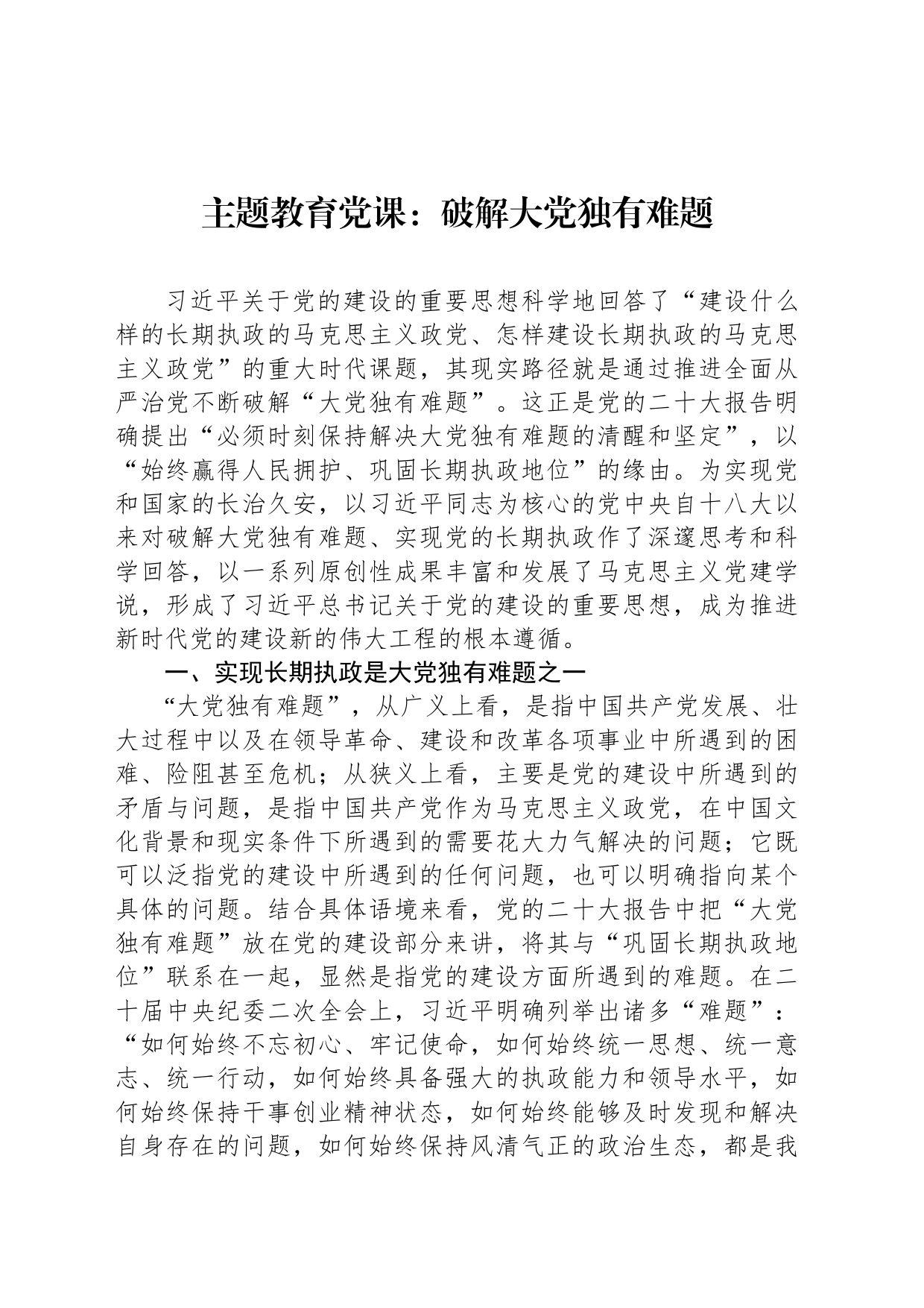 主题教育党课：破解大党独有难题_第1页